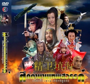 ศึกตำนานเทพสวรรค์ (ศึกเจ้าเทวดามหาสมุทร) นำแสดงโดย ซูชั่ง, หลีเจี่ย, อู๋ฉีหลง, จางเทียนซู, ฉีเส้าเฉียน (ช่อง3) 4 แผ่นจบ