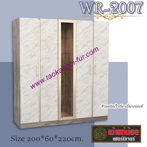 WR-2007 ตู้เสื้อผ้า 200ซม.