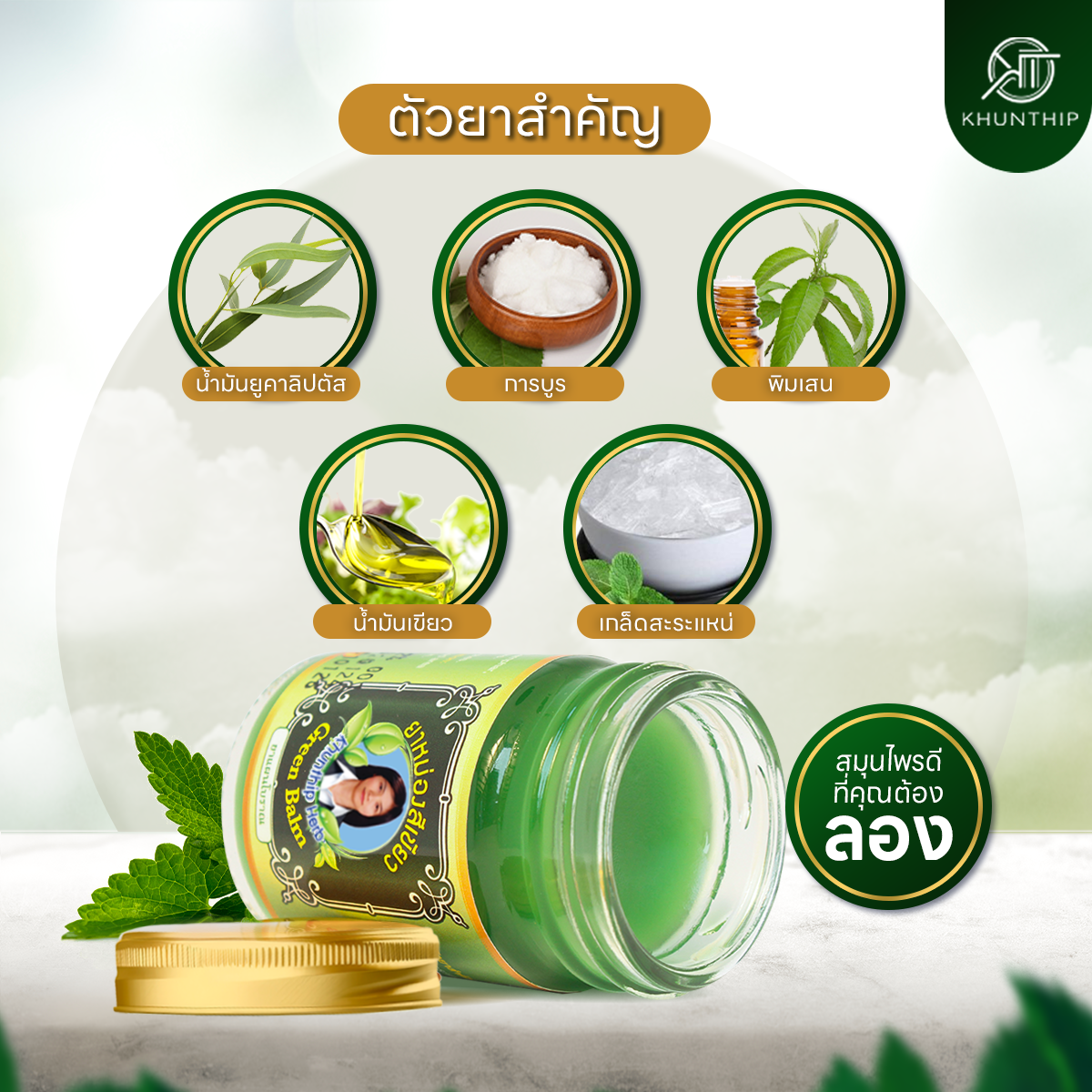ยาหม่องสีเขียว (Khunthip Green Herbal Balm) ยาหม่องน้ำมันสีเขียว ตราคุณทิพย์ ขนาด 50 กรัม