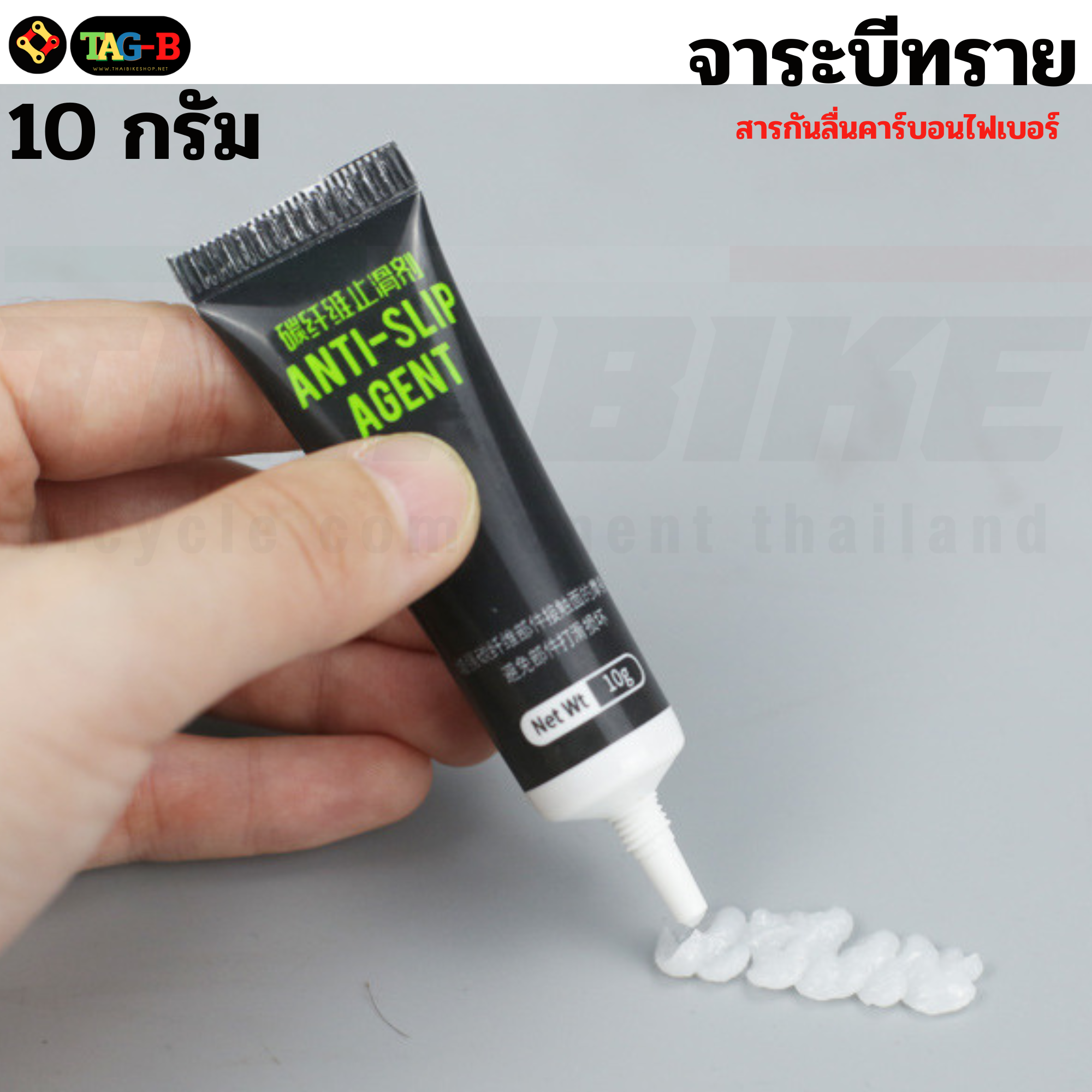 จาระบีทราย กันลื่น TAG-B ขนาด 10 กรัม ใช้กับจักรยานคาร์บอน