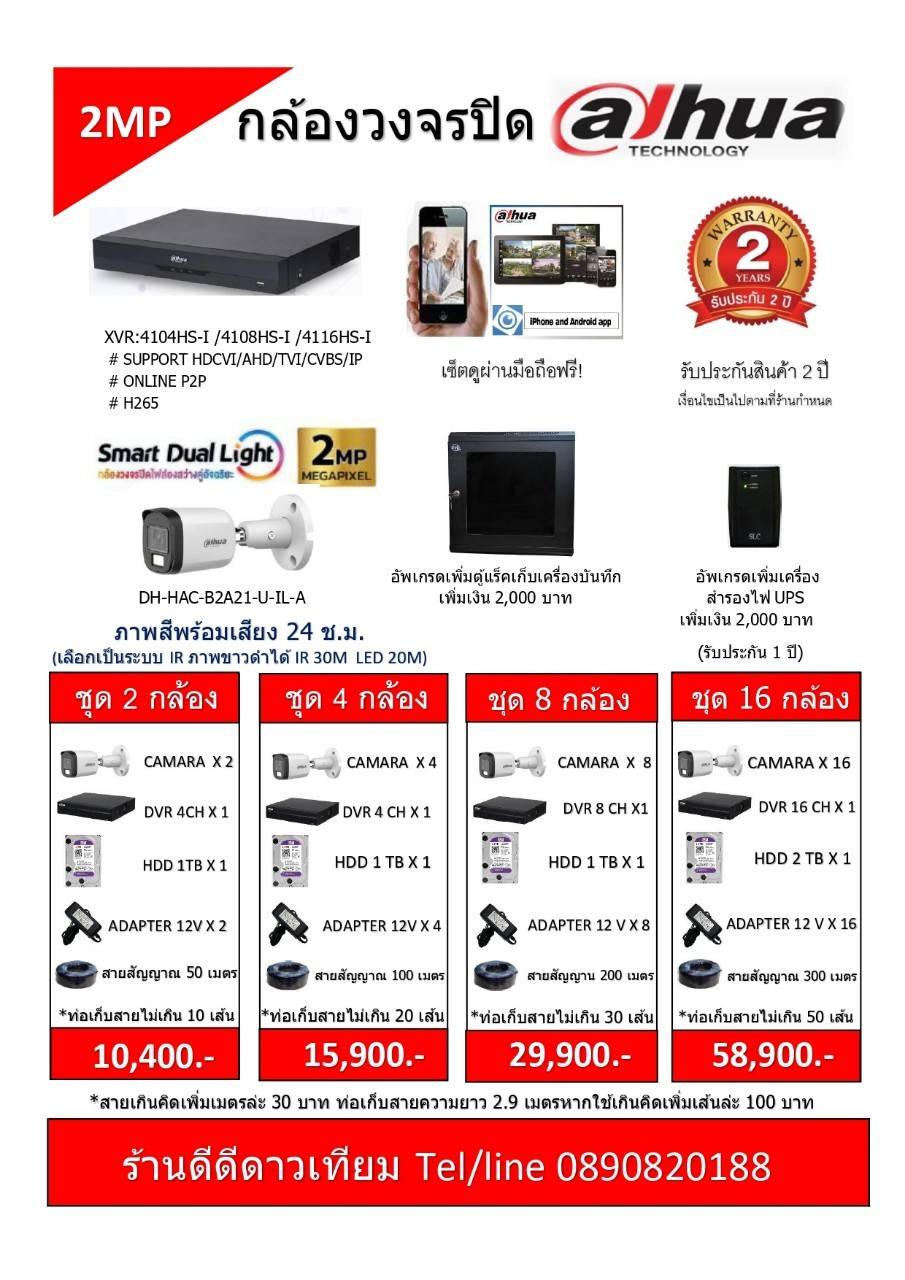 กล้องวงจรปิด DAHUA 2 MP ราคาพร้อมติดตั้ง