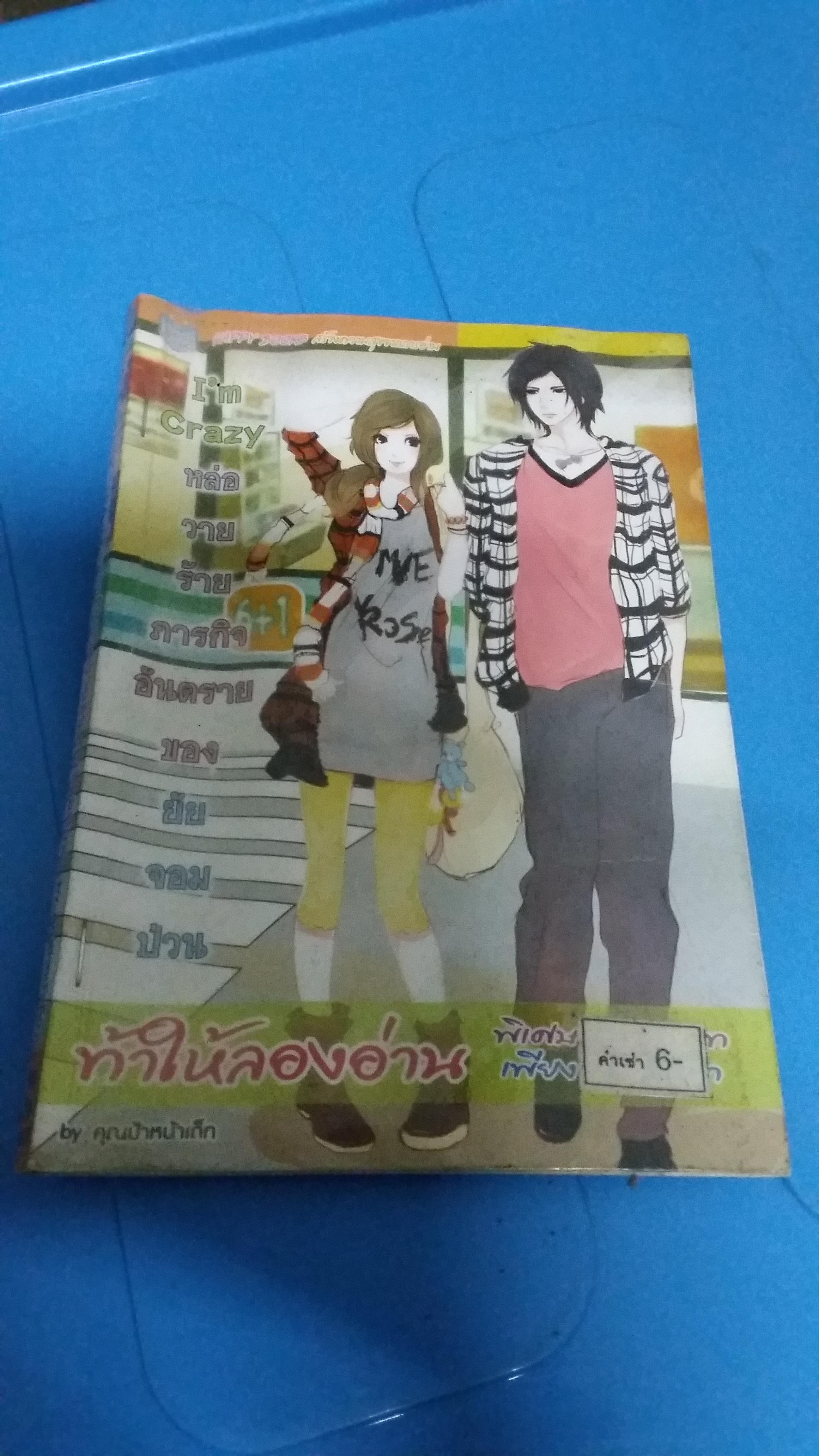 หล่อวายร้ายภารกิจอันตรายของยัยจอมป่วน I'm Crazy /คุณป้าหน้าเด็ก