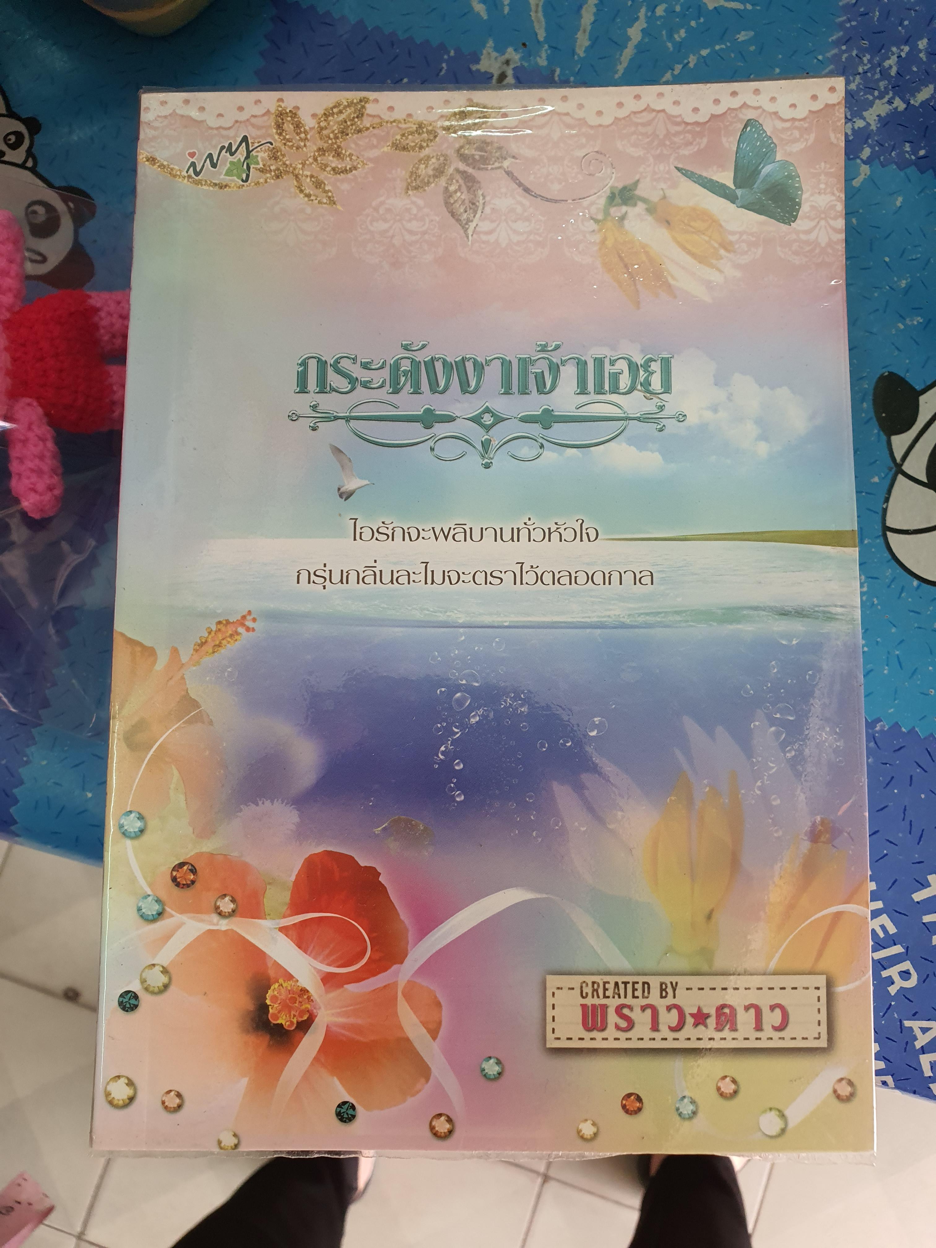 กระดังงาเจ้าเอย /พราวดาว