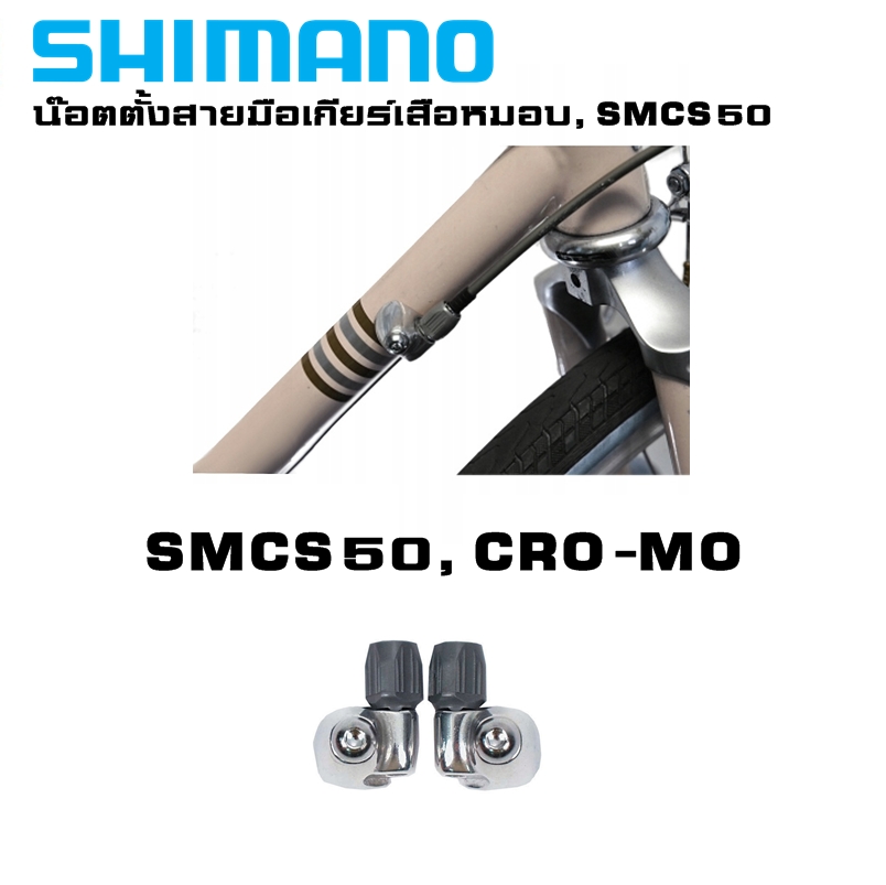 น๊อตตั้งสายมือเกียร์จักรยานเสือหมอบ, SHIMANO SMCS50