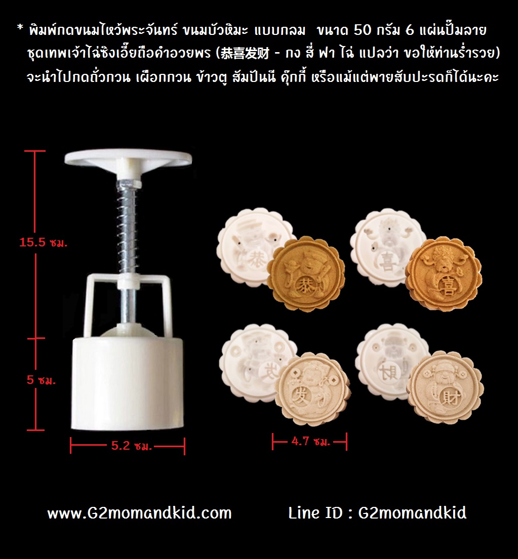 ++พร้อมส่ง++ พิมพ์กดขนมไหว้พระจันทร์ ขนมบัวหิมะ แบบกลม ขนาด 50 กรัม 4 แผ่นปั๊มลาย ชุดเทพเจ้าไฉ่สิ่งเอี้ยถือคำอวยพร (恭喜发财 - กง สี่ ฟา ไฉ่ แปลว่า ขอให้ท่านร่ำรวย) จะนำไปกดทุเรียนกวน ถั่วกวน เผือกกวน ข้าวตู สัมปันนี คุ๊กกี้สอดไส้ หรือแม้แต่พายสับปะรดก็ได้นะค