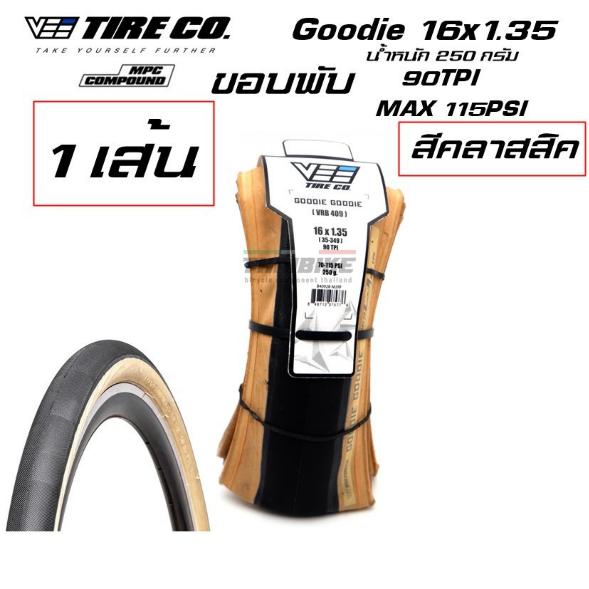 ยางจักรยาน ยางนอก ยางใน VEE TIRE CO GOODIE 16X1.35 35-349