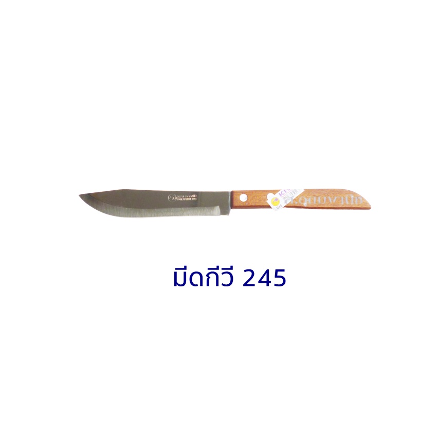 Kiwi Knife มีดKiwi มีดหัวบัวสแตนเลสกีวี 245 ด้ามไม้ 5"