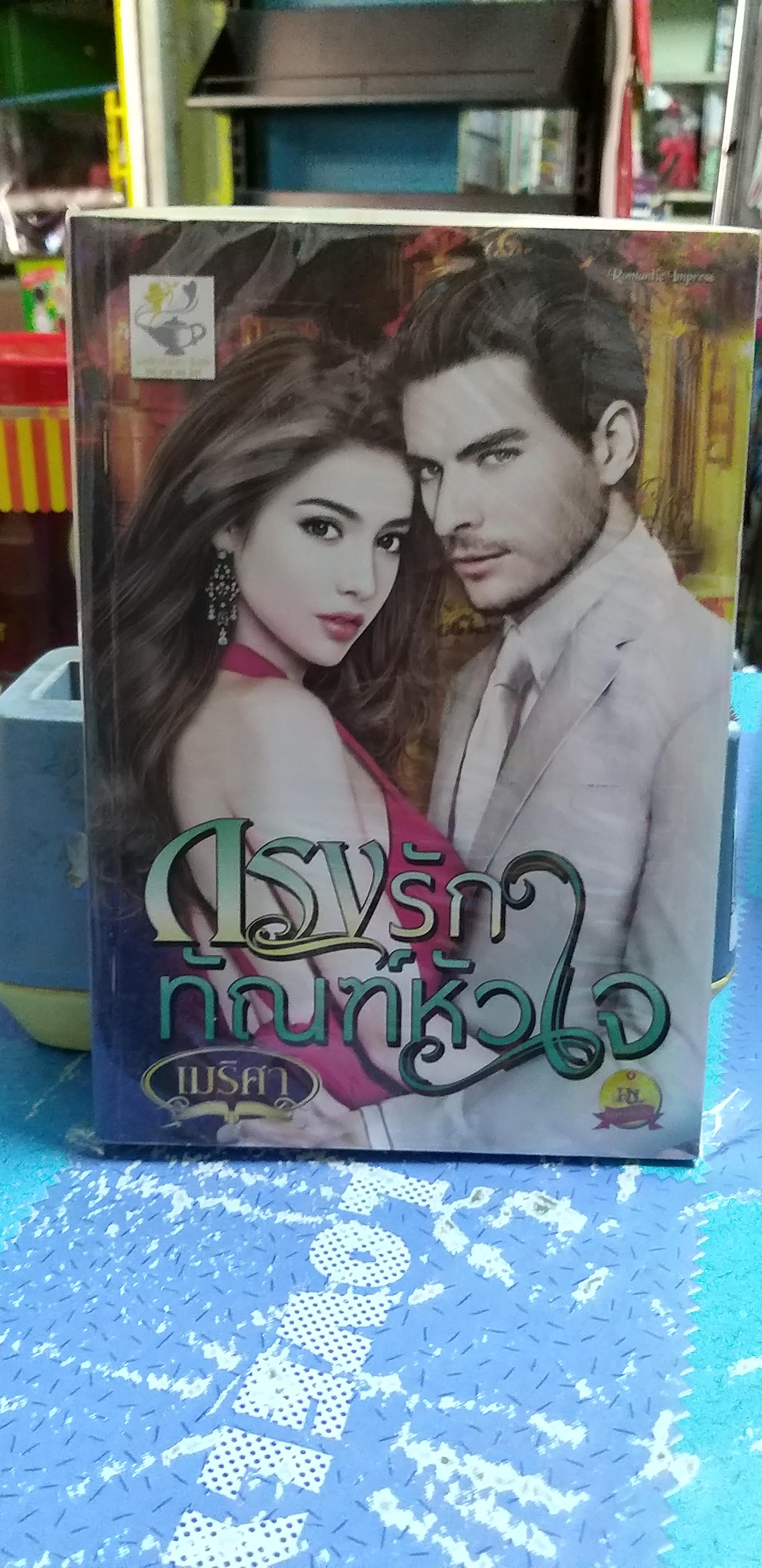 กรงรักทัณฑ์หัวใจ /เมริศา
