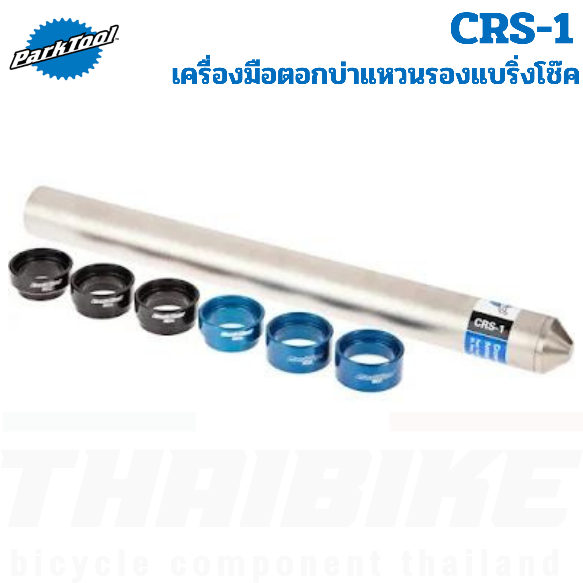 เครื่องมือตอกบ่าแหวนรองแบริ่งโช๊ครถจักรยาน Parktool CRS-1 Crown Race Setting System