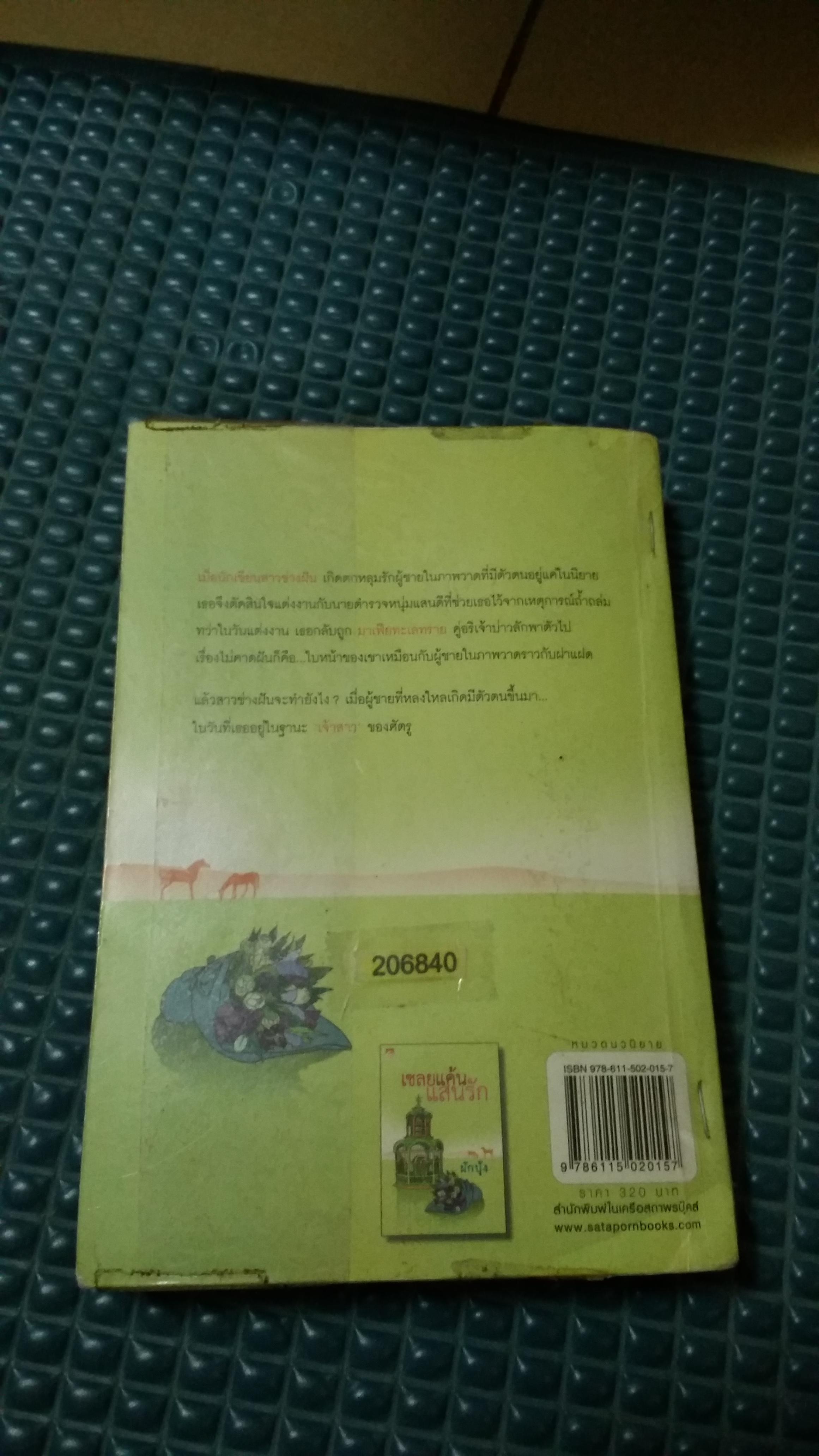 เชลยแค้นแสนรัก /ผักบุ้ง