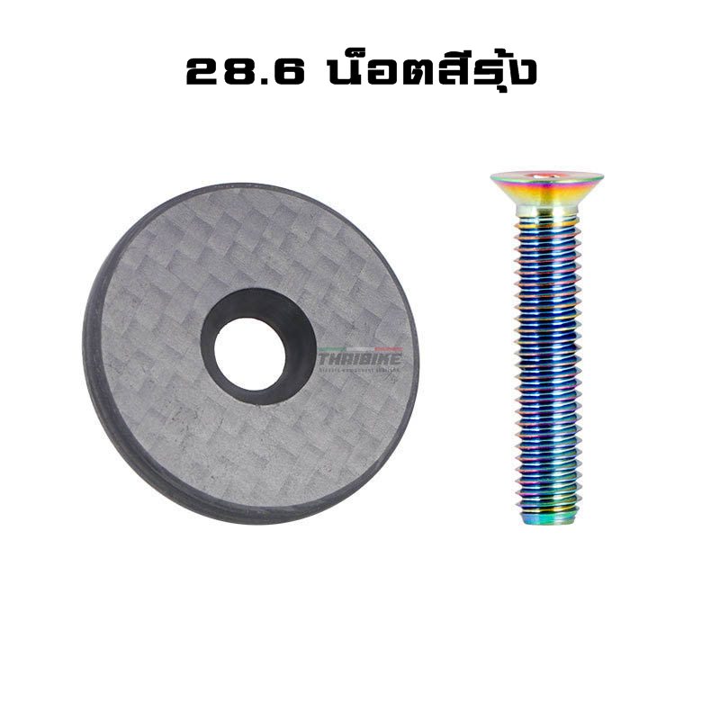 ฝาปิดสเต็มคาร์บอนพร้อมน็อตไทเทเนี่ยม TOOPRE carbon fiber + titanium alloy