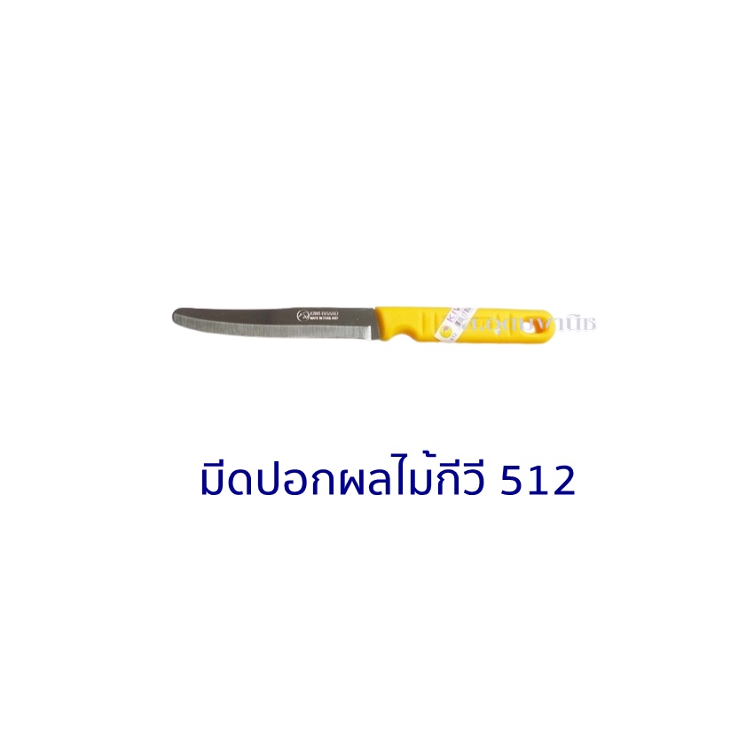 Kiwi Knife มีดKiwi มีดปอกผลไม้ปลายมนสแตนเลสกีวี 512 ด้ามเหลือง 5"