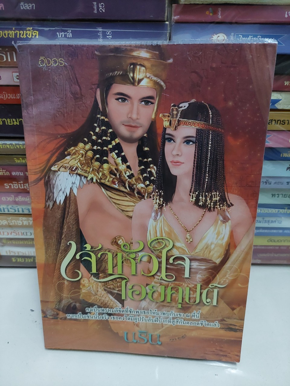 เจ้าหัวใจไอยคุปต์ /นริน