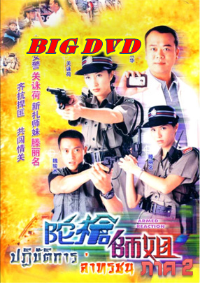 ปฏิบัติการล่าทรชน ภาค2 นำแสดงโดย โอวหยังเจิ้นหัว,เวยจุ้นเจี๋ย,กวนหย่งเหอ,เถิงลี่หมิง 7 แผ่น ปรับปรุงใหม่ภาพชัด 99%เสียงพากษ์ไทยโดย CVD