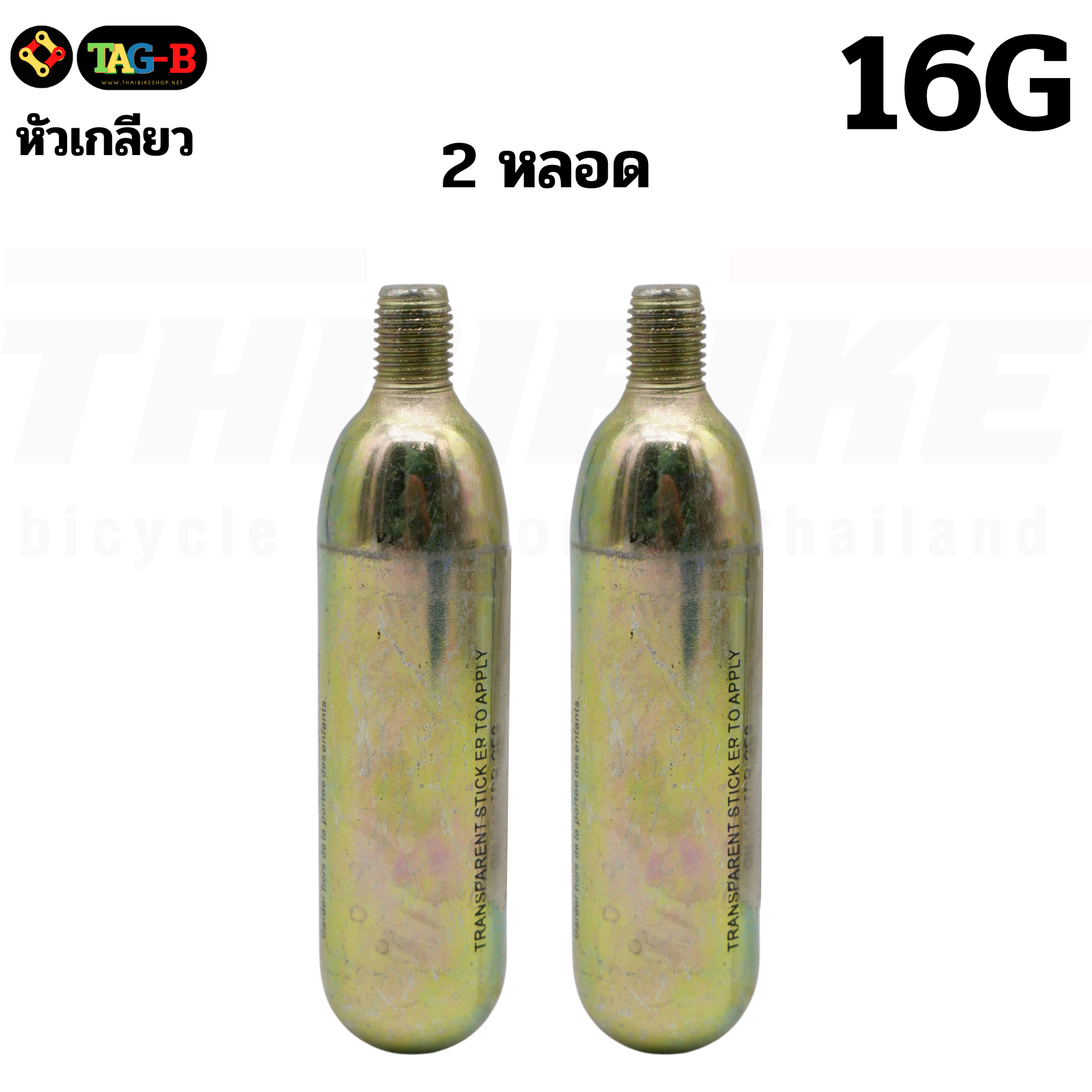 เฉพาะหลอด CO2 ขนาด 16 กรัม เติมลมรถ เติมลม TAG-B