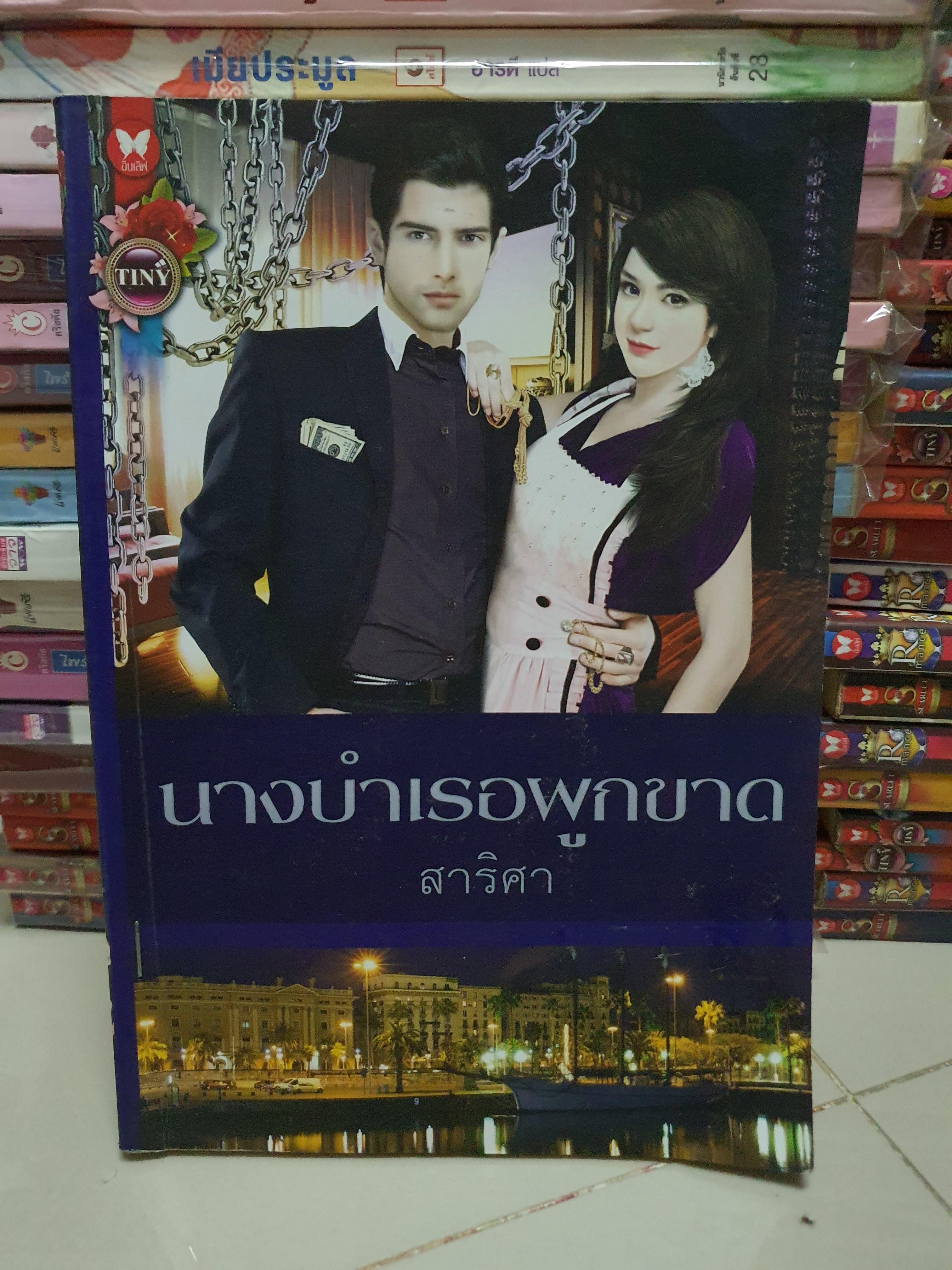 นางบำเรอผูกขาด /สาริศา