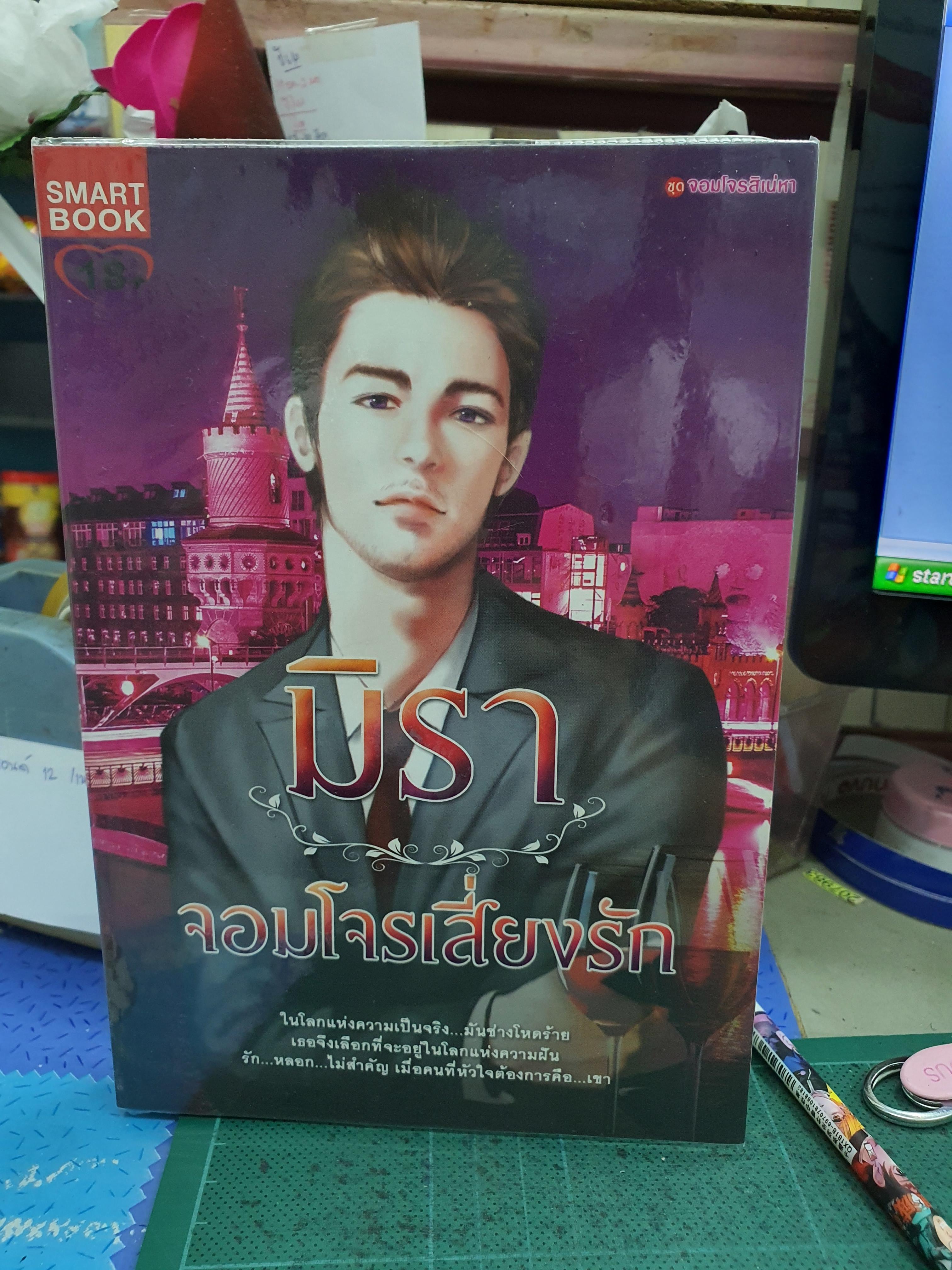 จอมโจรเสี่ยงรัก /มิรา