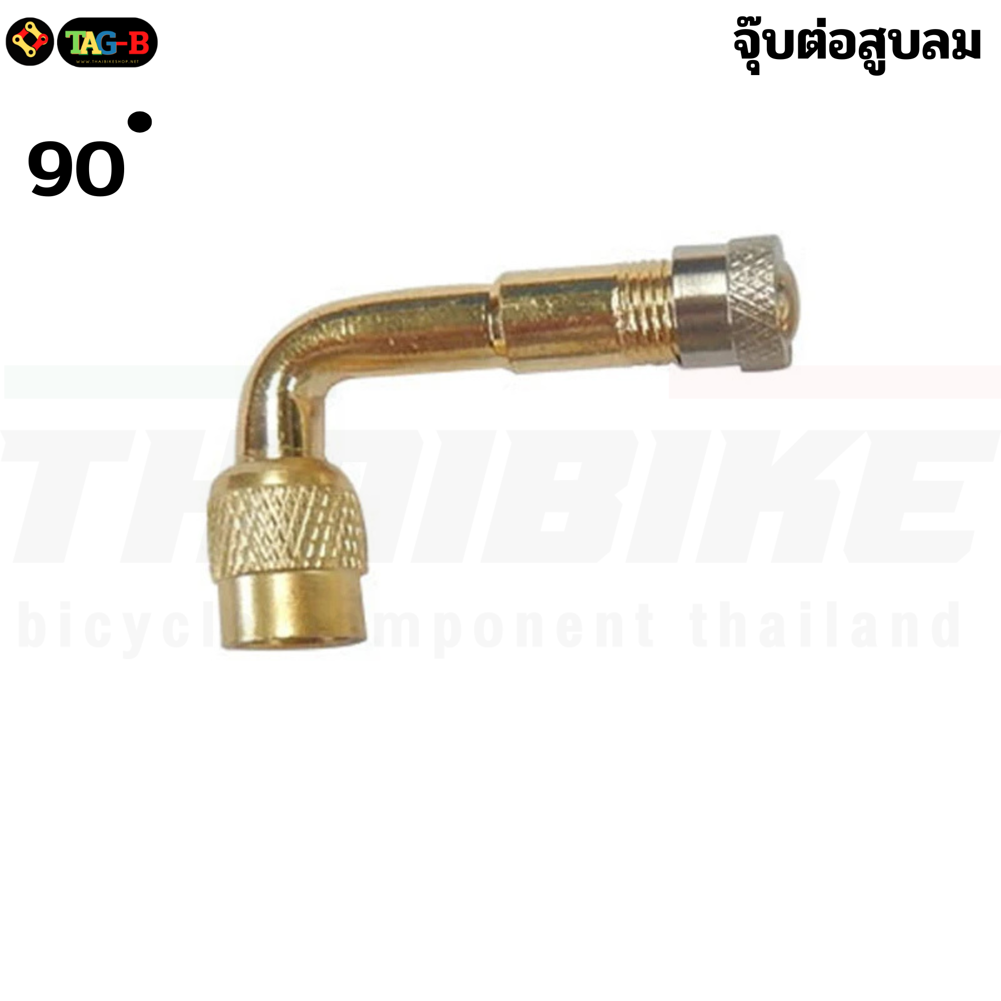 จุ๊บต่อสูบลมทองเหลือง งอตามองศา 45 90 135 180องศา แบบมีลูกศร ใช่ต่อหัวจุ๊บลม