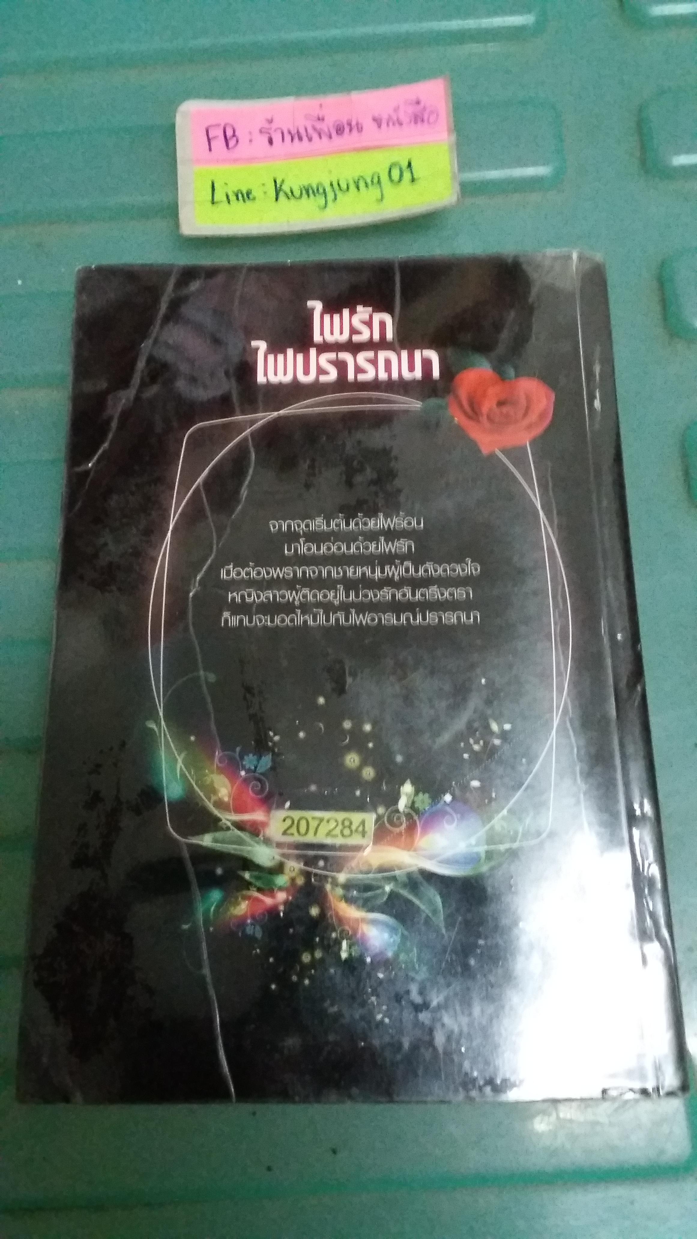 ไฟรักไฟปรารถนา /รมย์ธีรา