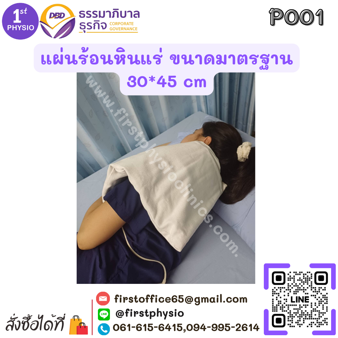 แผ่นร้อนไฟฟ้าหินแร่ (Heating Pack)