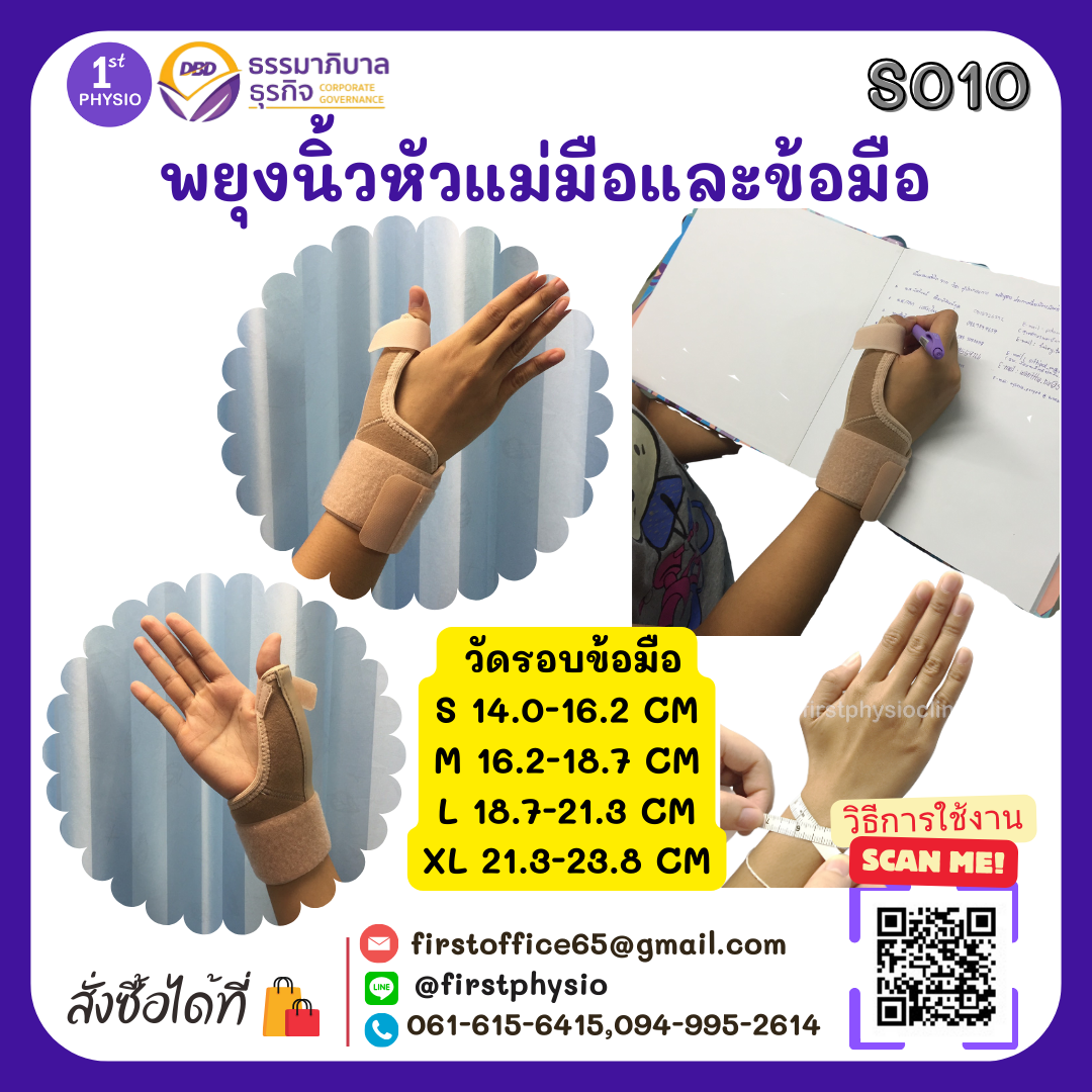 อุปกรณ์พยุงนิ้วหัวแม่มือ พยุงนิ้วหัวแม่มือและข้อมือ พยุงนิ้วหัวแม่มือ ที่พยุงนิ้วมือ อุปกรณ์พยุงข้อมือหรือนิ้ว [Wrist / Thumb Support]