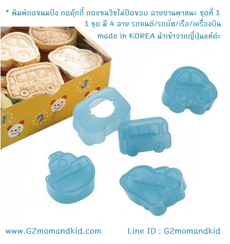 ++พร้อมส่ง++ พิมพ์กดขนมปัง กดแซนวิชแบบไม่ปิดขอบ กดคุ๊กกี้ บิสกิต แฮม ชีส ลายยานพาหนะ ชุด 1 เครื่องบิน / รถยนต์ / เรือ / รถบัส สินค้า made in KOREA นำเข้าจากญี่ปุ่นแท้ค่ะ