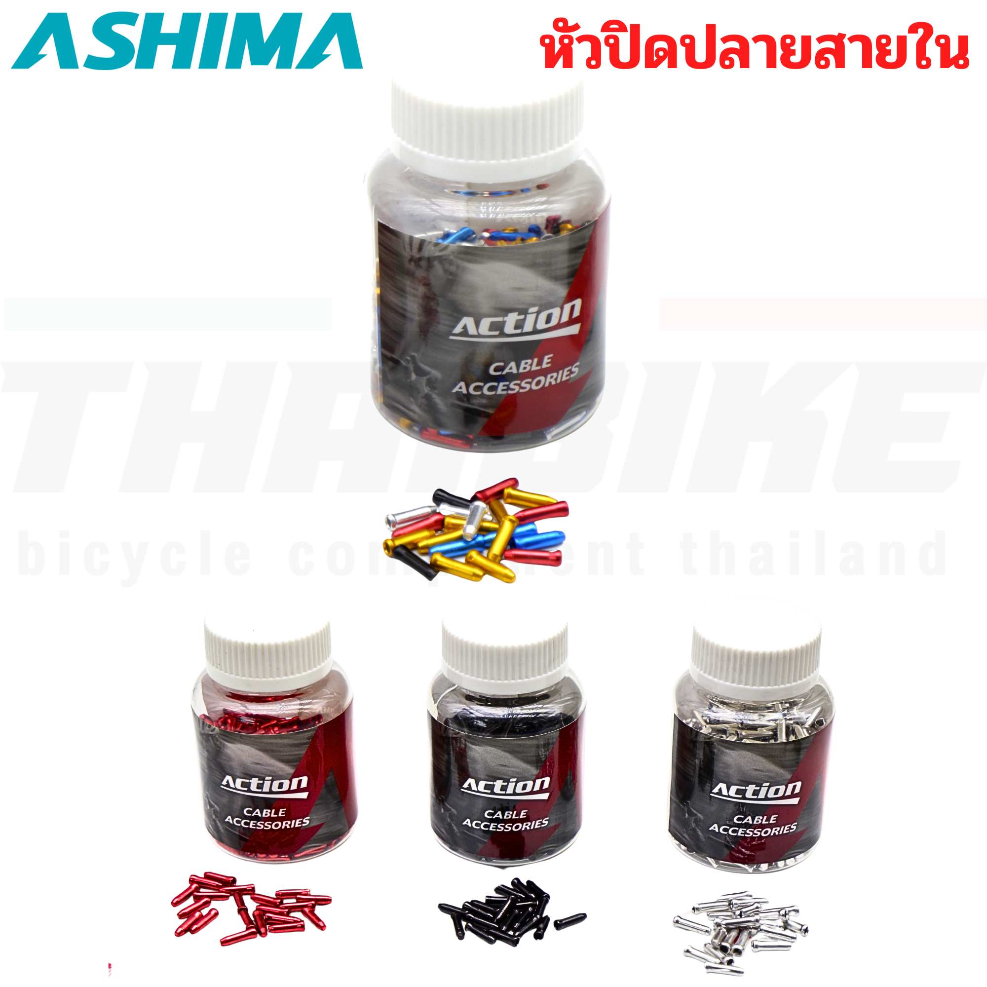 ปลอกนอกสายเกียร์ หัวปิดปลายสายในเบรค สายในเกียร์จักรยาน ASHIMA