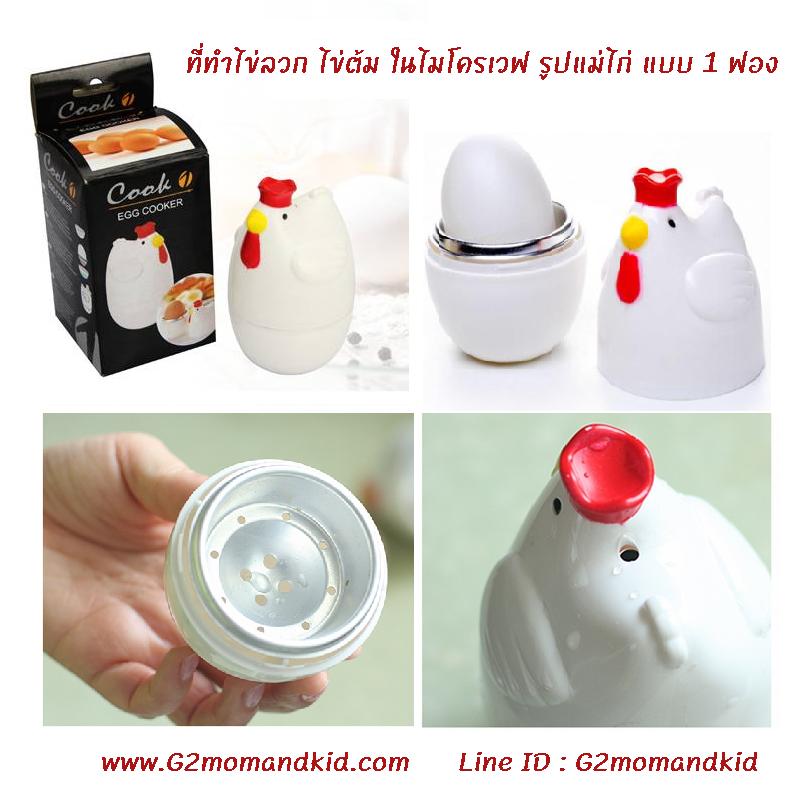 ++พร้อมส่ง++ เครื่องต้มไข่ ลวกไข่ ในไมโครเวฟ รูปแม่ไก่ สีขาว แบบ 1 ฟอง สินค้าใส่กล่องกระดาษนะคะ