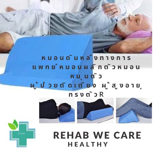 หมอนดันหลังทางการแพทย์ หมอนผลิกตัว หมอนหนุนตัว สำหรับผู้ป่วยติดเตียง ผู้สูงอายุ