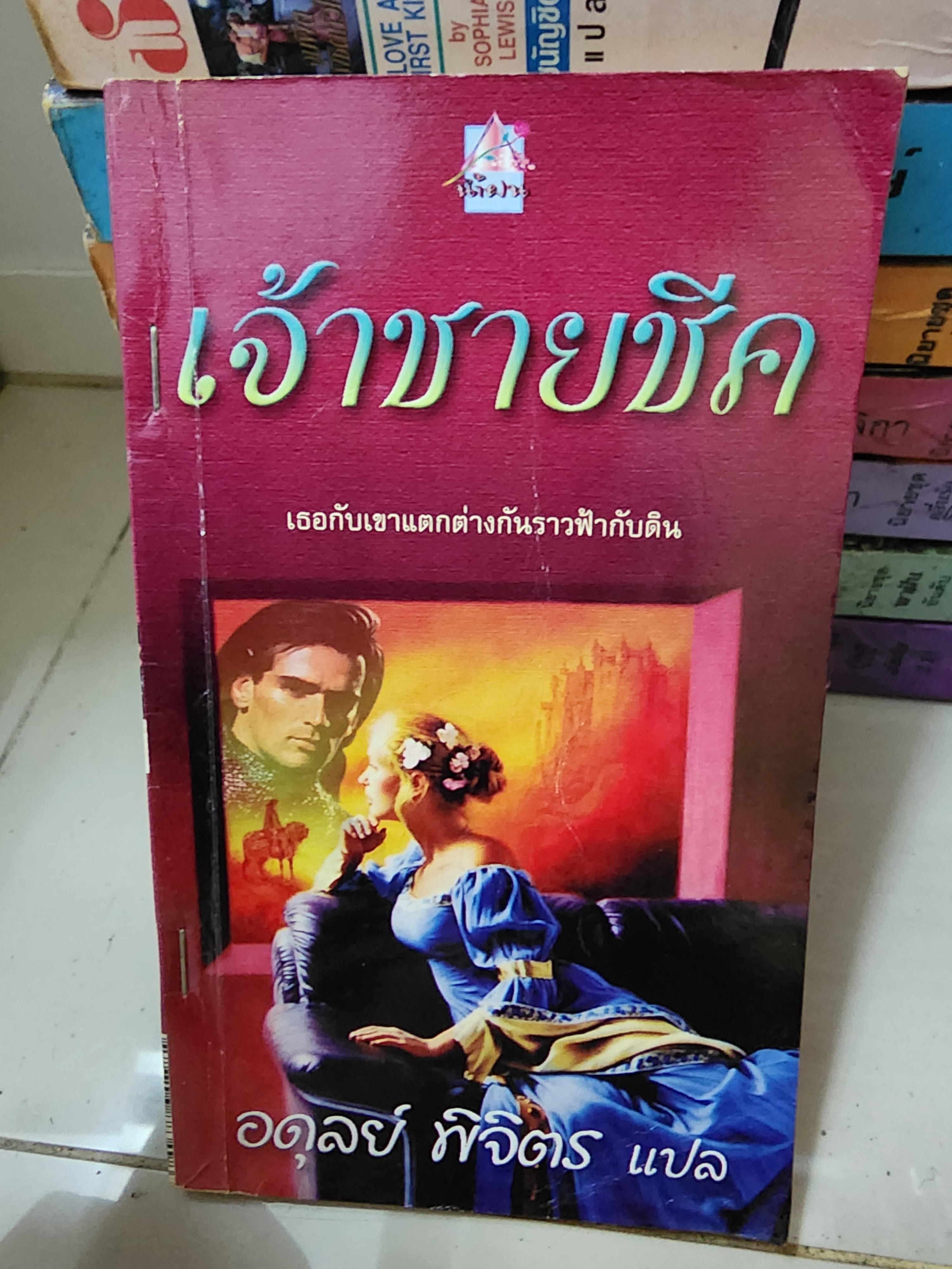 เจ้าชายชีค /อดุลย์ พิจิตร