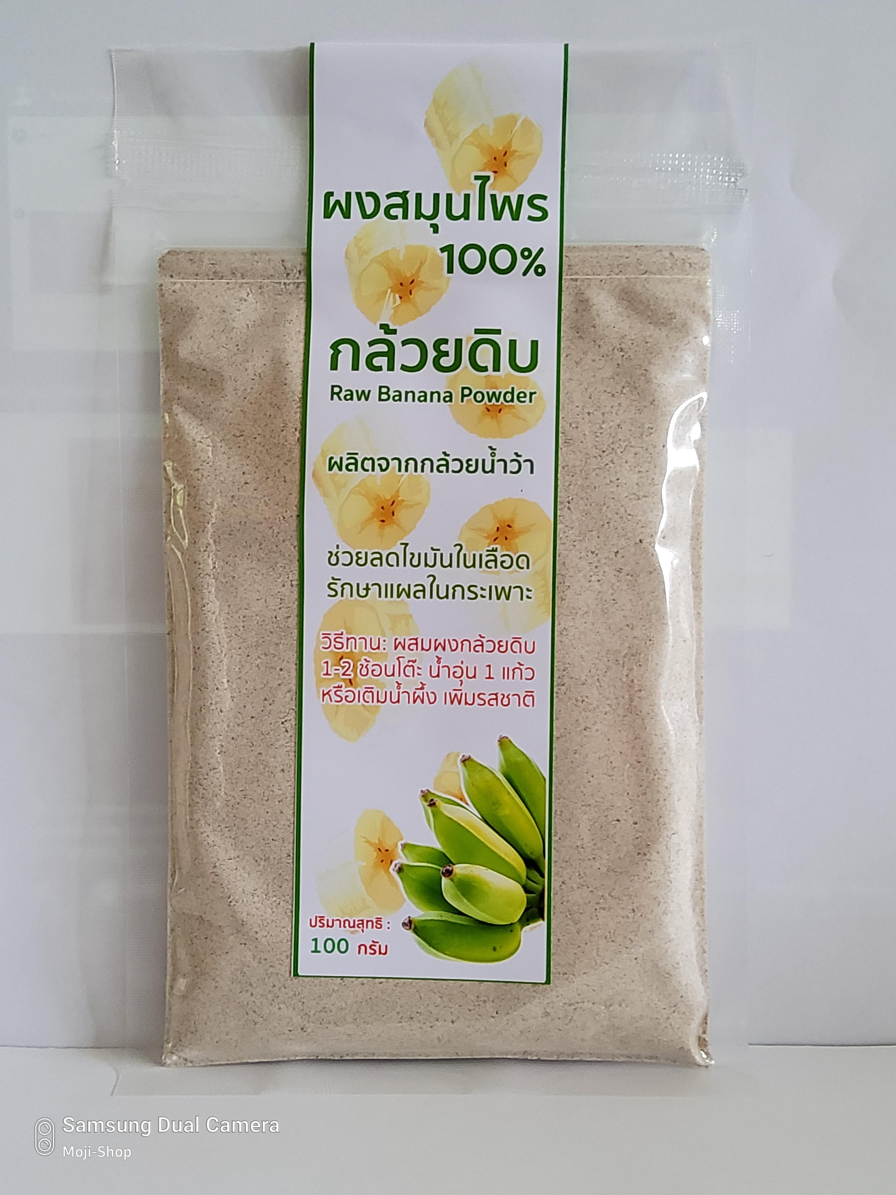 กล้วยน้ำหว้าดิบผง น้ำหนักสุทธิ 100 กรัม (Raw Banana Powder)
