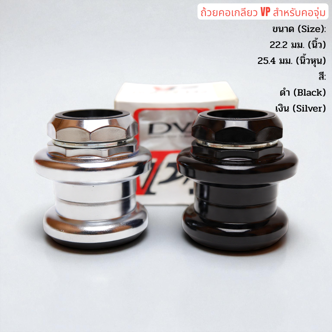 ถ้วยคอเกลียว VP สำหรับคอจุ่ม (Threaded Headset) | สำหรับจักรยานทั่วไป / เสือหมอบโบราณ / วินเทจ | ผลิตจากไต้หวัน