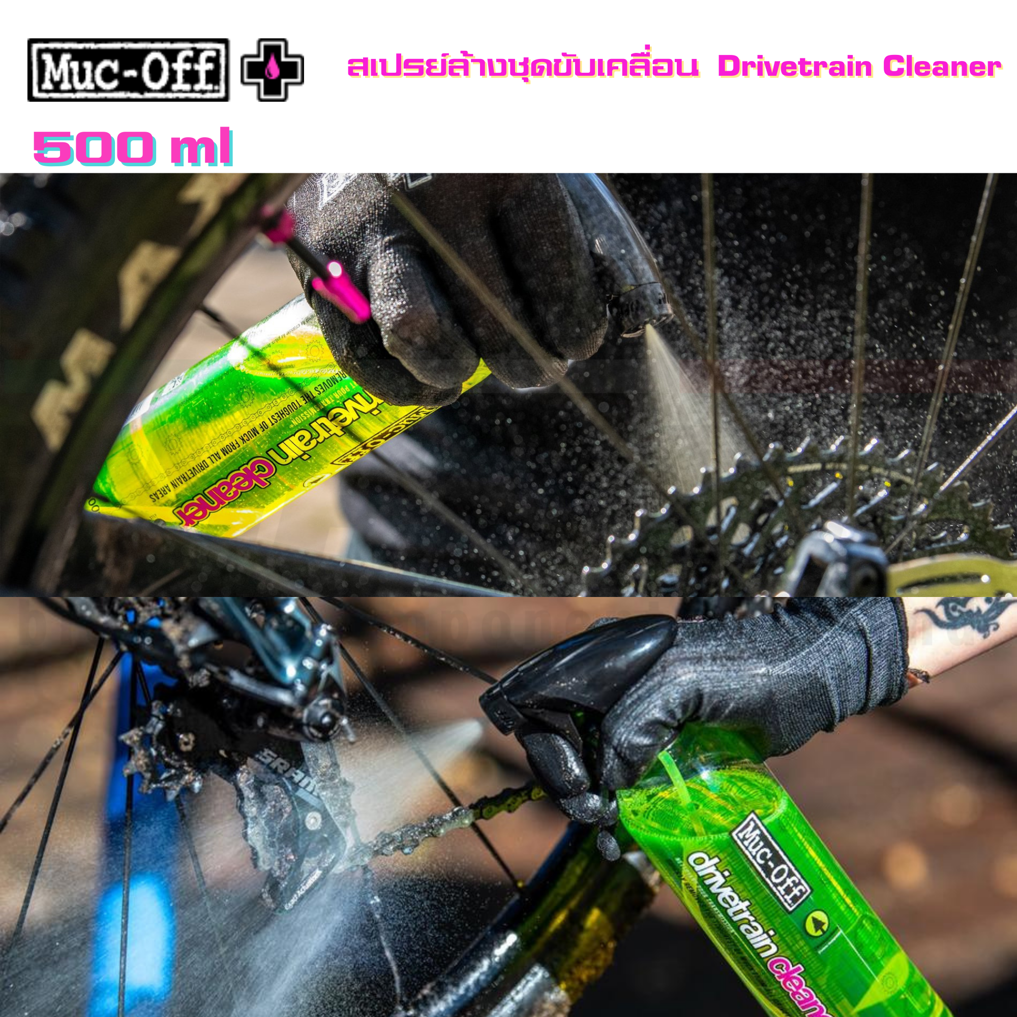 สเปรย์ น้ำยา Muc-off เคลือบเงา ล้างชุดขับ ล้างโซ่ โฟมทำความสะอาด ชุดแปรงทำความสะอาด เคลือบยาง