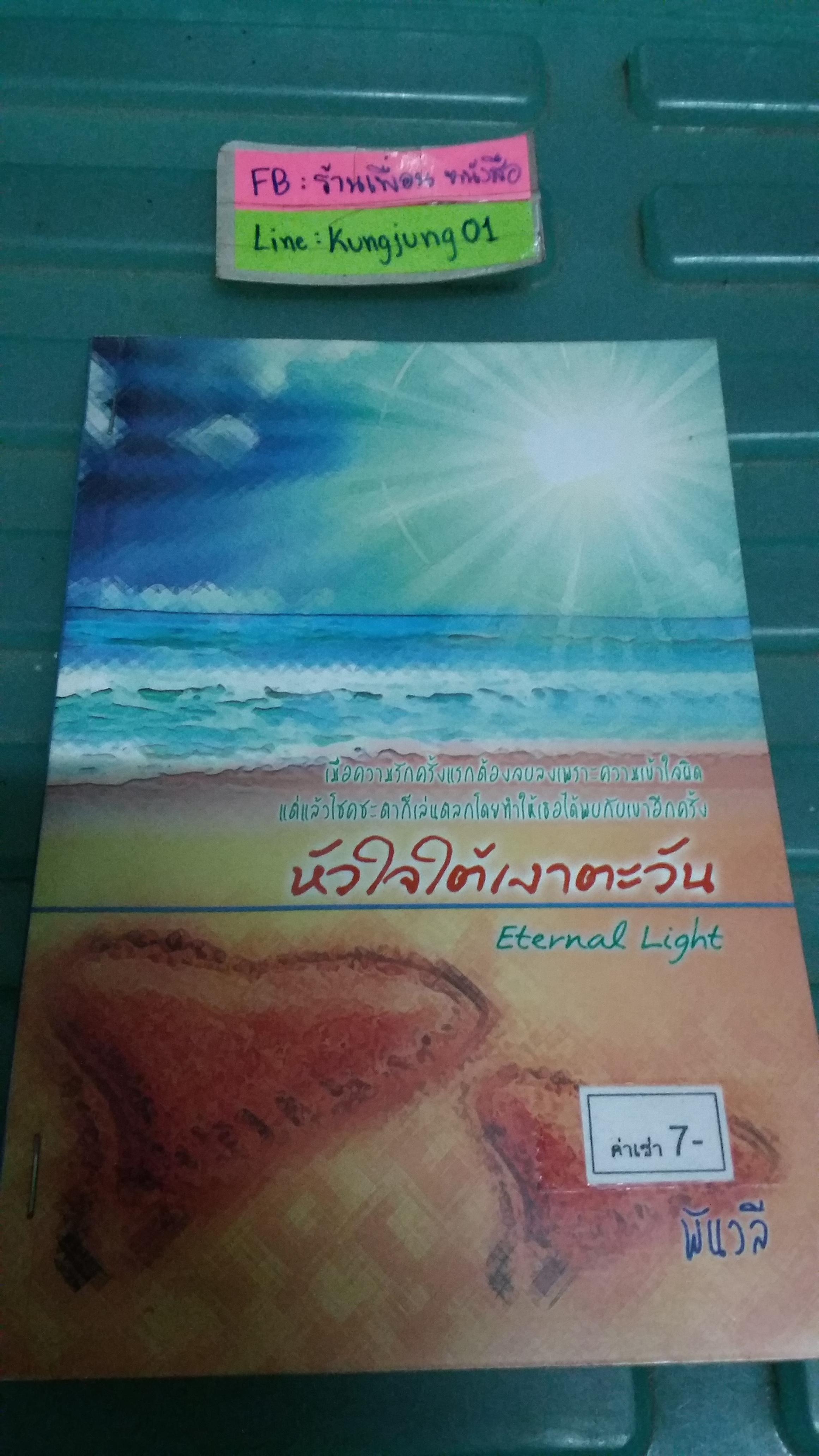 หัวใจใต้เงาตะวัน /พันวลี