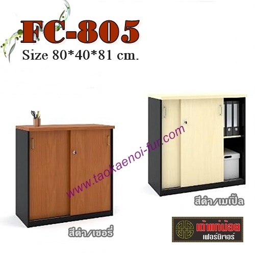 FC-805 ตู้เก็บเอกสารบานเลื่อน 80 ซม.