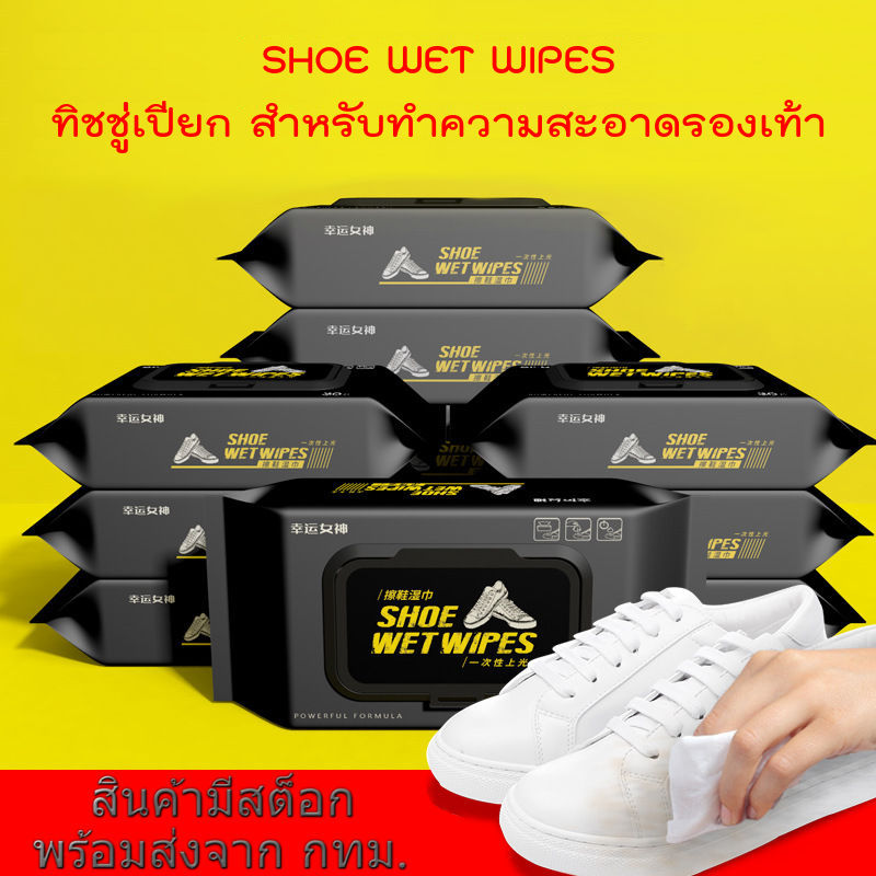 Shoe Wet Wipes ทิชชู่เปียก ผ้าเปียก เช็ดทำความสะอาดรองเท้า ขจัดคราบสกปรก ขนาด 12 แผ่น, 30 แผ่น, 80 แผ่น