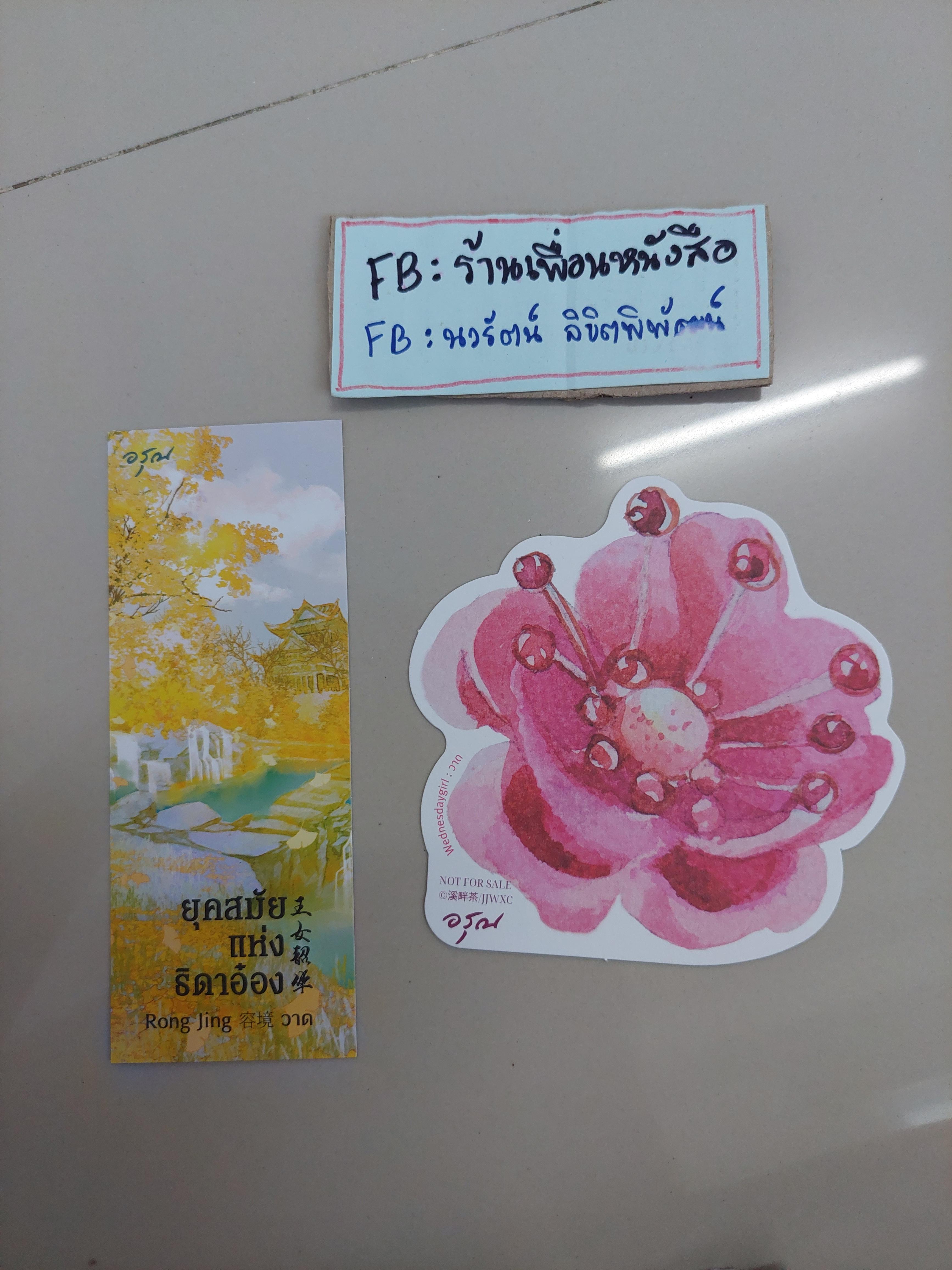 โปส+ที่คั่น ยุคสมัยแห่งธิดาอ๋อง