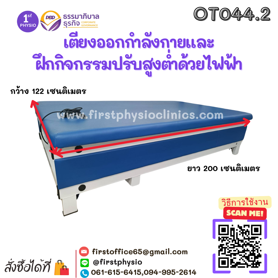 เตียงออกกำลังกายและฝึกกิจกรรมปรับสูงต่ำด้วยไฟฟ้า ขนาด 122x200x50 ซม.รุ่นOT044.2
