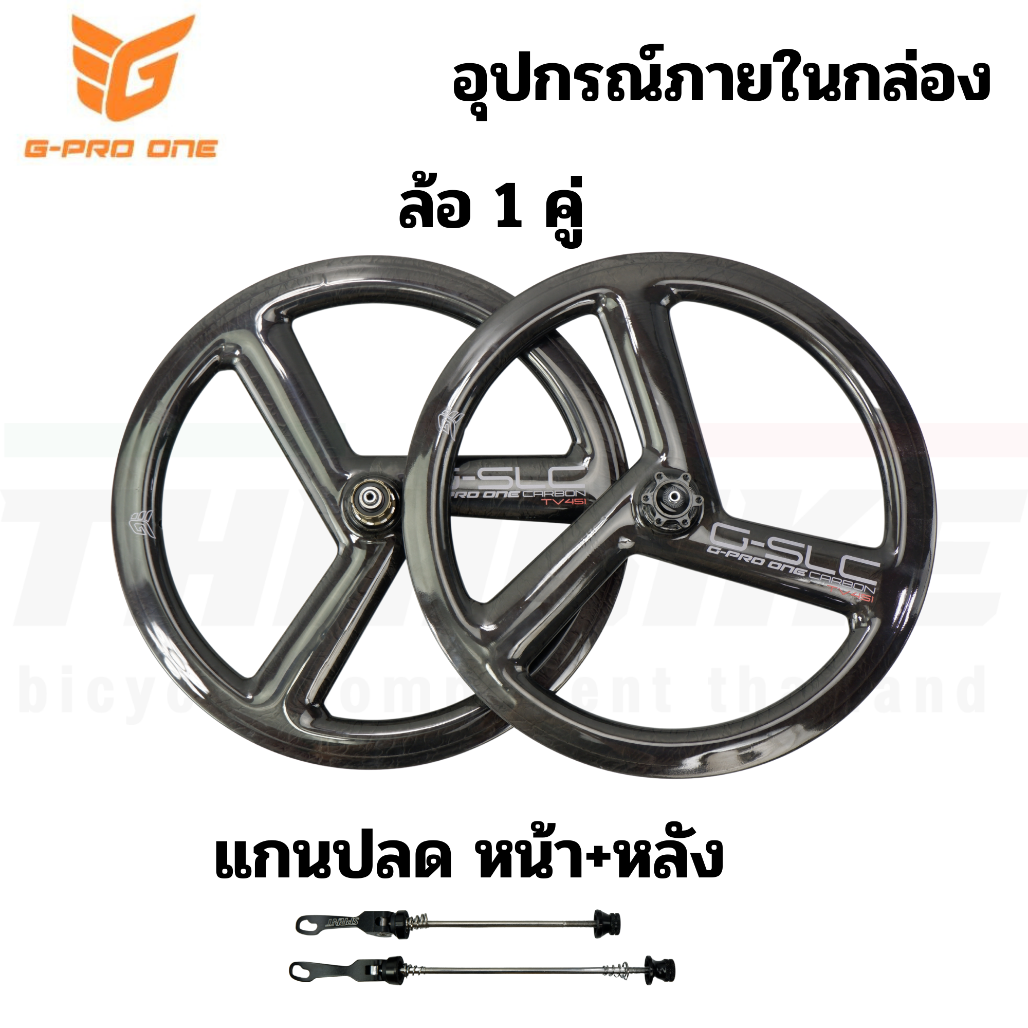 ชุดล้อจักรยานคาร์บอนสามก้าน 20 นิ้ว G-PRO ONE Carbon TV451