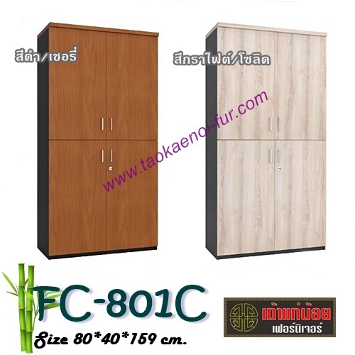 FC-801C ตู้เก็บเอกสาร 80 ซม.