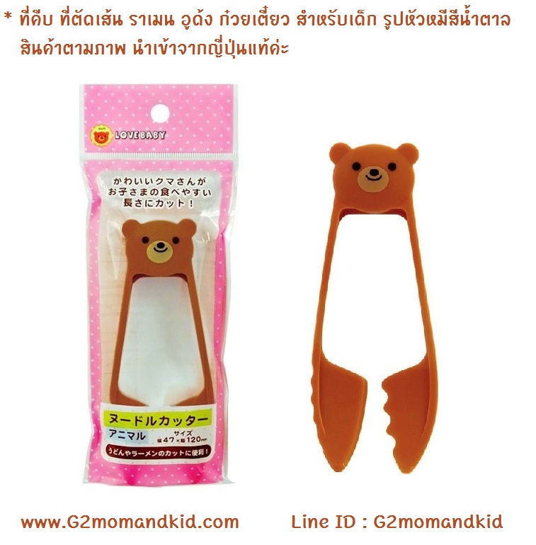 ++พร้อมส่ง++ ที่คีบ ที่สับ ที่ัตัดเส้น ราเมน อูด้ง ก๋วยเตี๋ยว สำหรับเด็กเล็ก รูปหัวหมี สีน้ำตาล สินค้านำเข้าจากญี่ปุ่นค่ะ