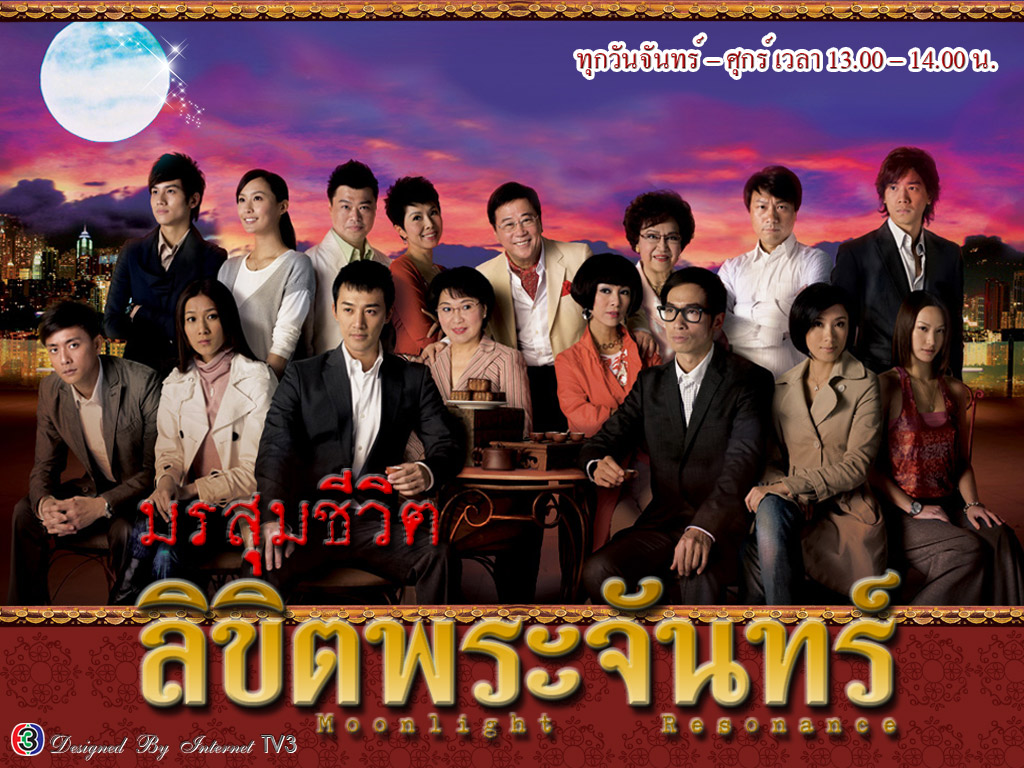 มรสุมชีวิตลิขิตพระจันทร์ TVB 2008 นำแสดงโดย : หลี่ซือฉี , เซี่ยหยี่ , หมีเซียะ , หลินฟง , เฉินฝ่าลา , หยางอี้ 8 แผ่น ภาพชัด99% อัดจากช่อง (40ตอนจบ) หนังใหม่เอี่ยมภาพชัด99%