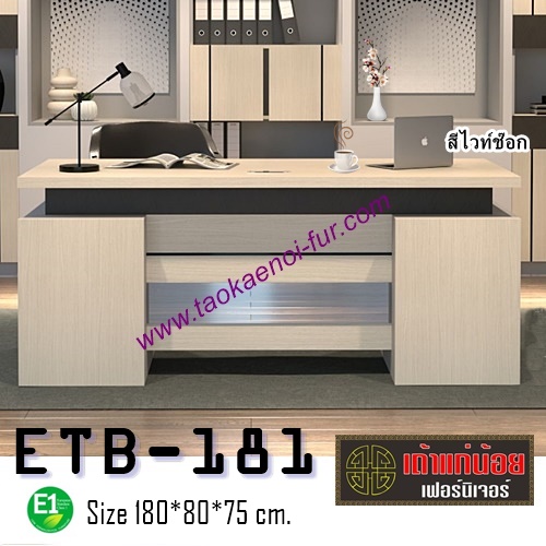 ETB-181 โต๊ะผู้บริหาร
