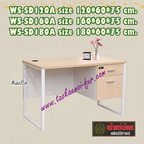 WS-SD-120A โต๊ะทำงาน