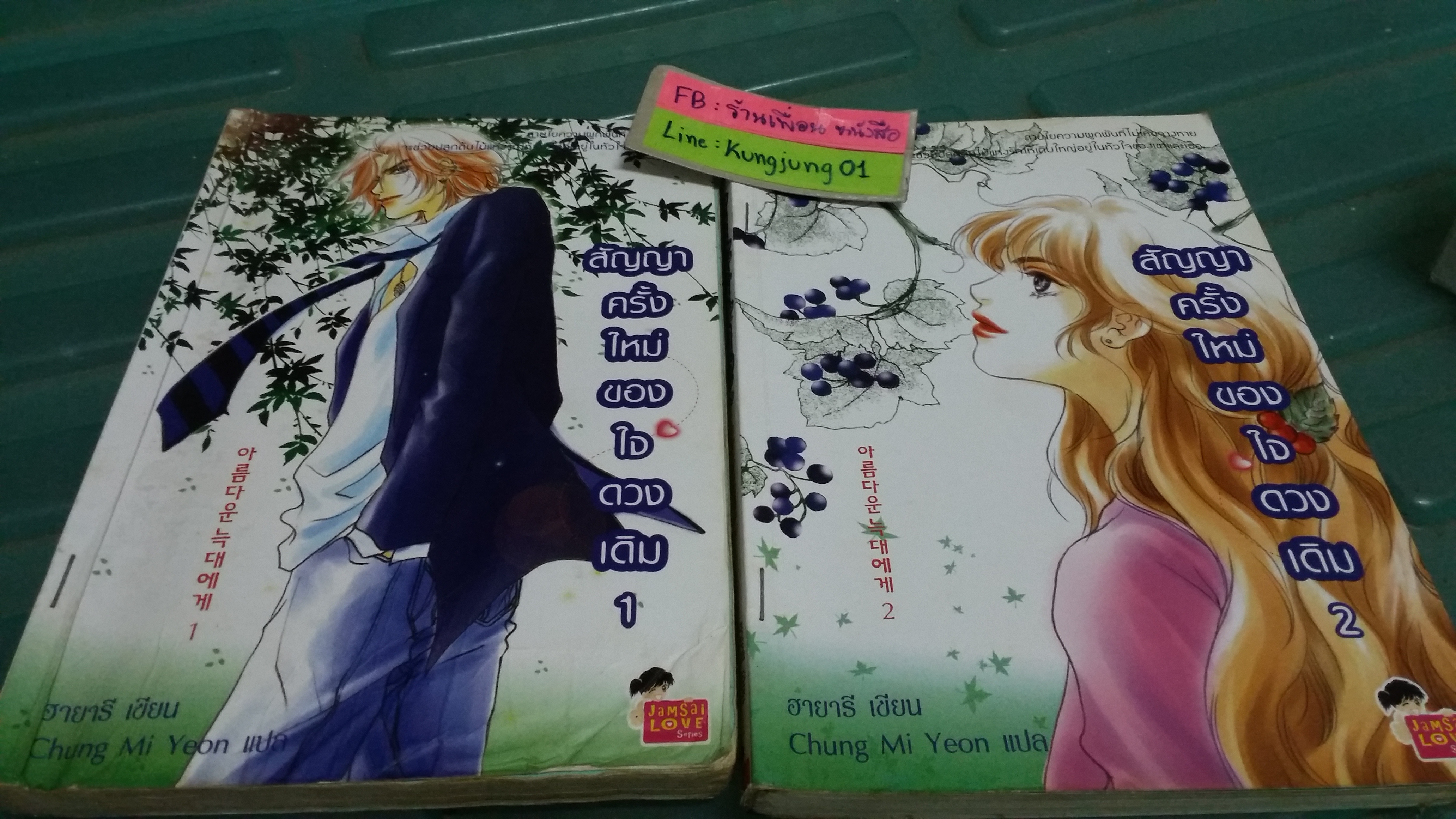 สัญญาครั้งใหม่หัวใจดวงเดิม 1-2 จบ