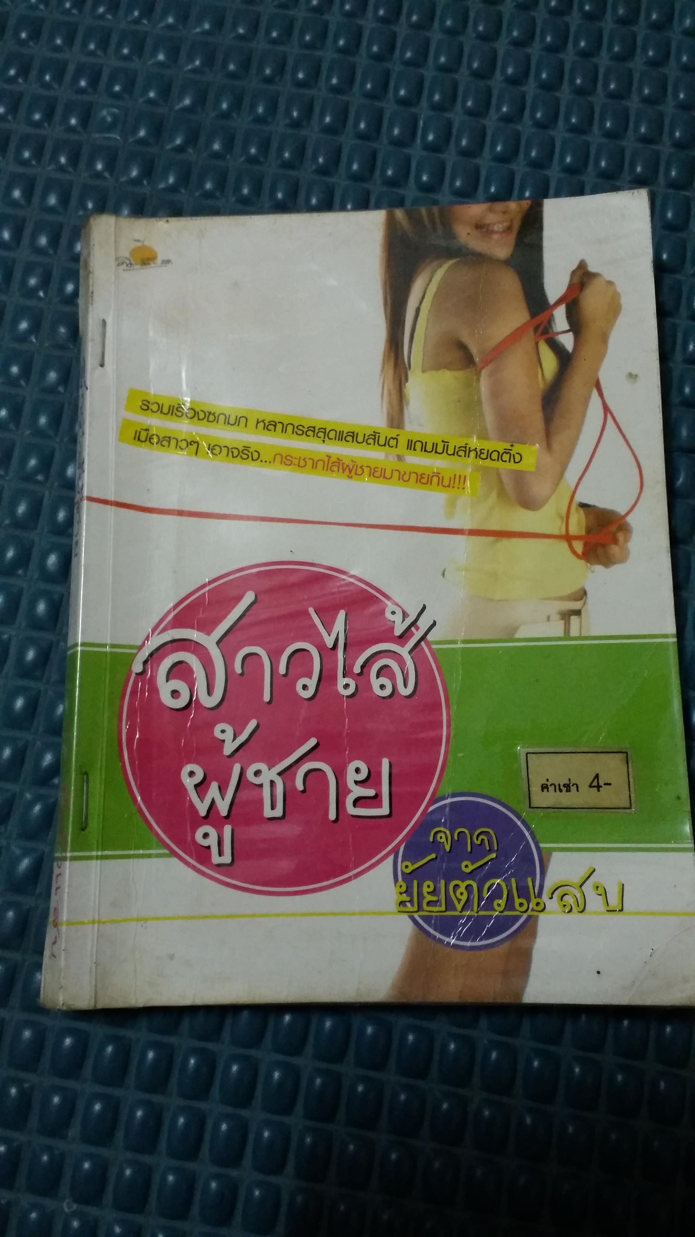 สาวไส้ผู้ชาย