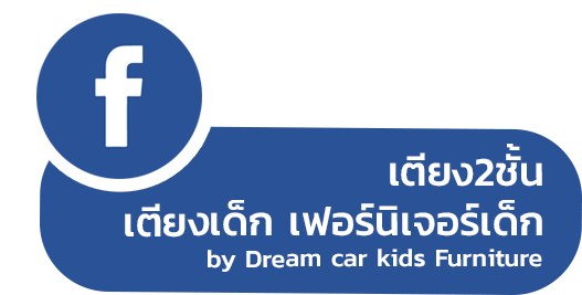 เตียงเด็กสองชั้น , เตียงสองชั้น , เตียง2ชั้น , เตียง 2 ชั้น , เตียง 2 ชั้นเด็กโต , เตียงวัยรุ่น , เตียงเด็กโต , เตียง 2 ชั้นวัยรุ่น