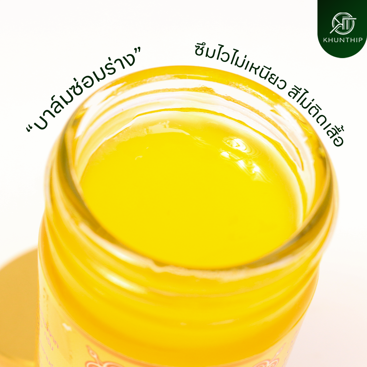 ยาหม่องผสมไพล (Khunthip Compound Plai Balm) ยาหม่องสีเหลือง ตราคุณทิพย์ ขนาด 50 กรัม