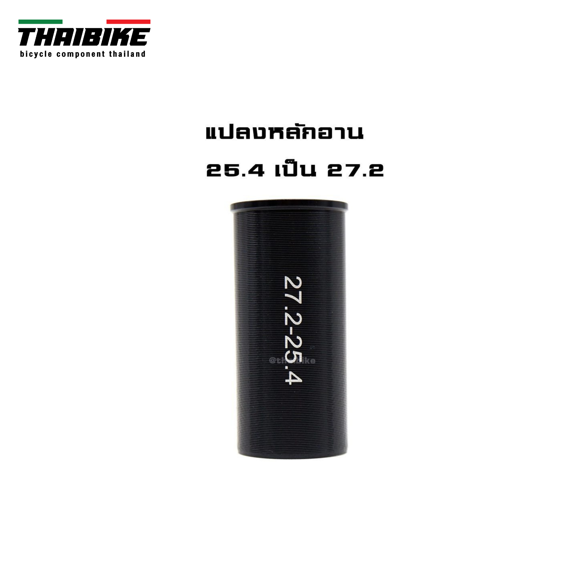 ตัวแปลงขนาดหลักอานจักรยาน THAIBIKE 25.4 27.2 28.6 31.6