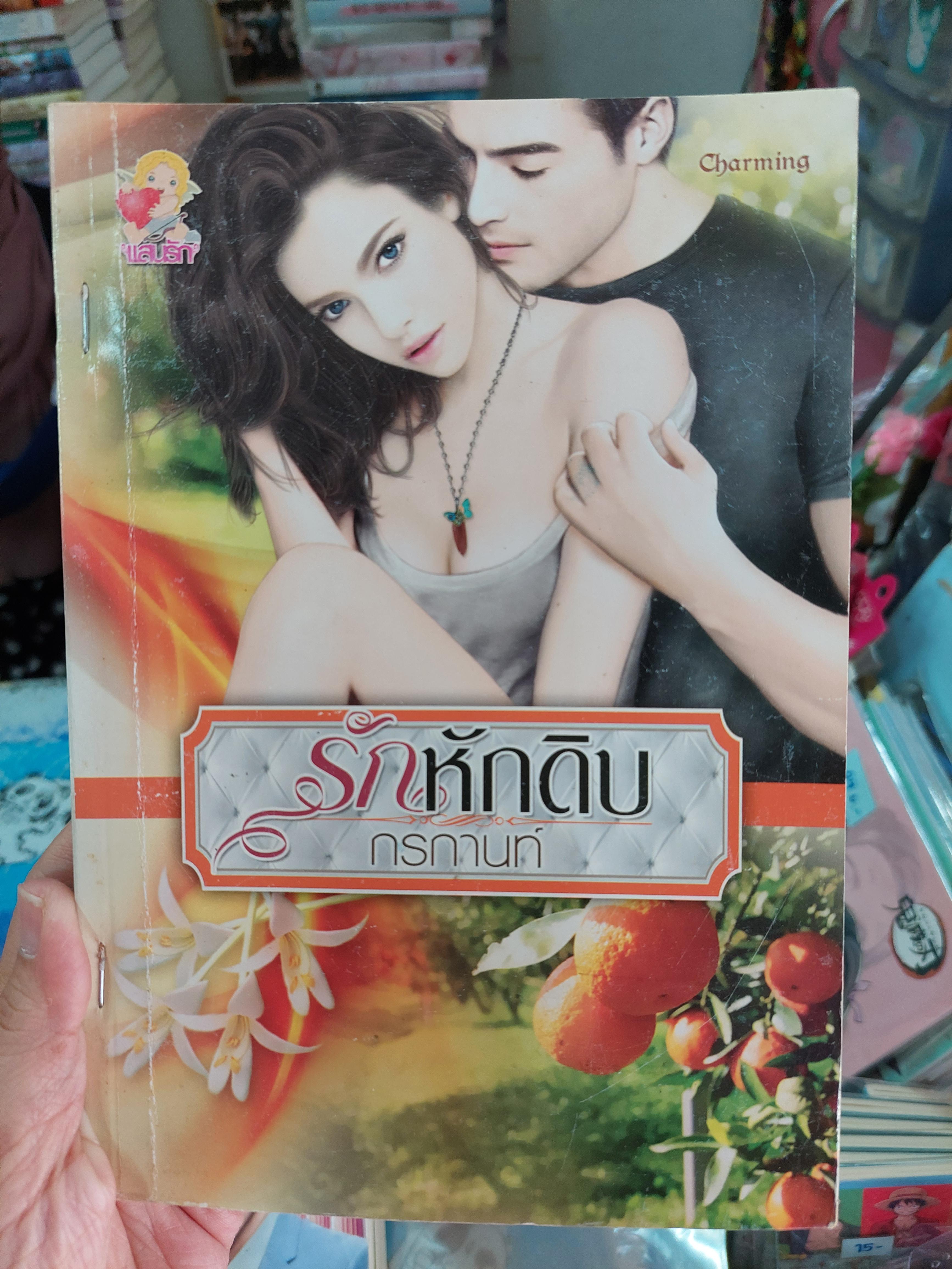 รักหักดิบ /กรกานท์